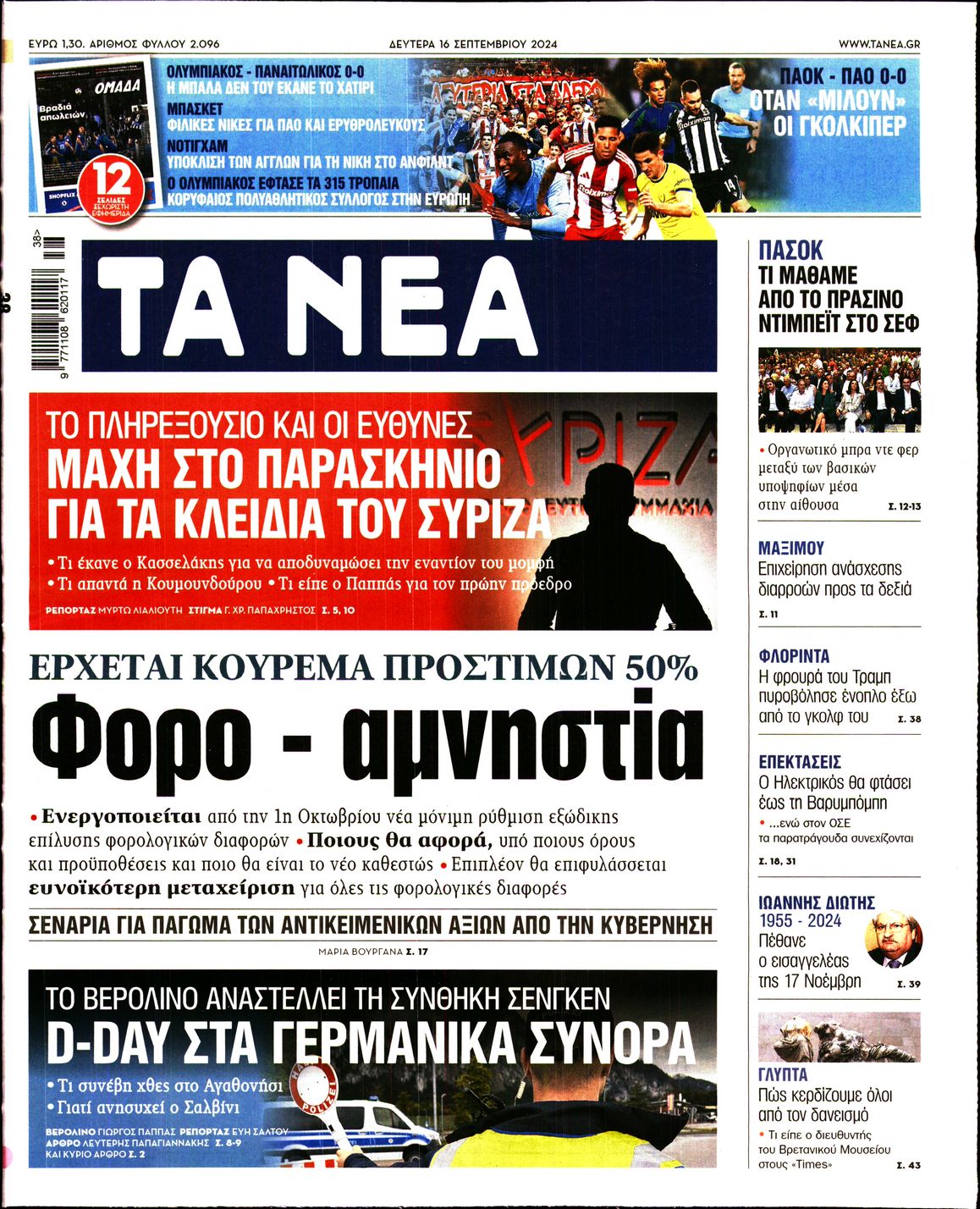 Πρωτοσέλιδο εφημερίδας ΤΑ ΝΕΑ