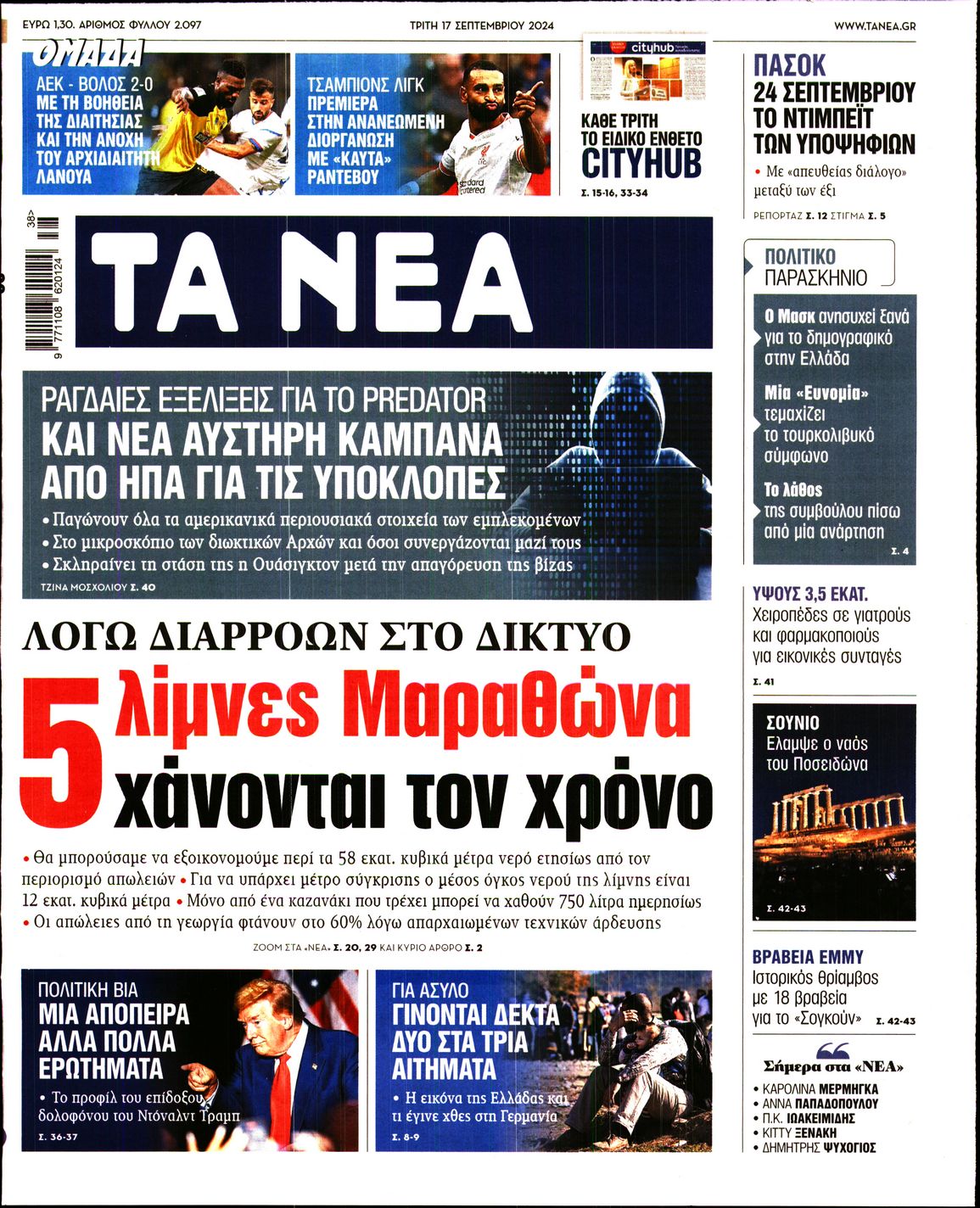 Πρωτοσέλιδο εφημερίδας ΤΑ ΝΕΑ