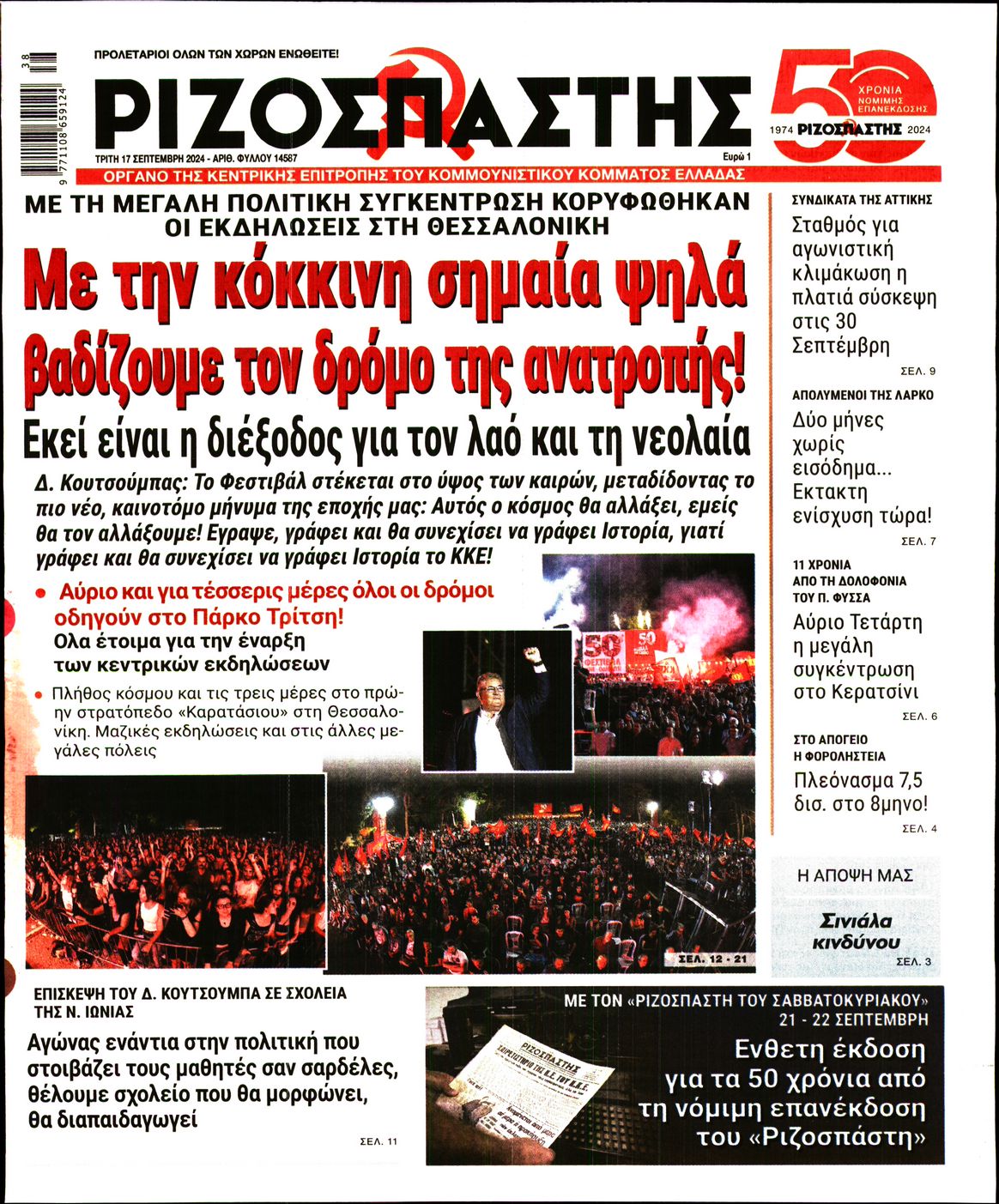 Πρωτοσέλιδο εφημερίδας ΡΙΖΟΣΠΑΣΤΗΣ