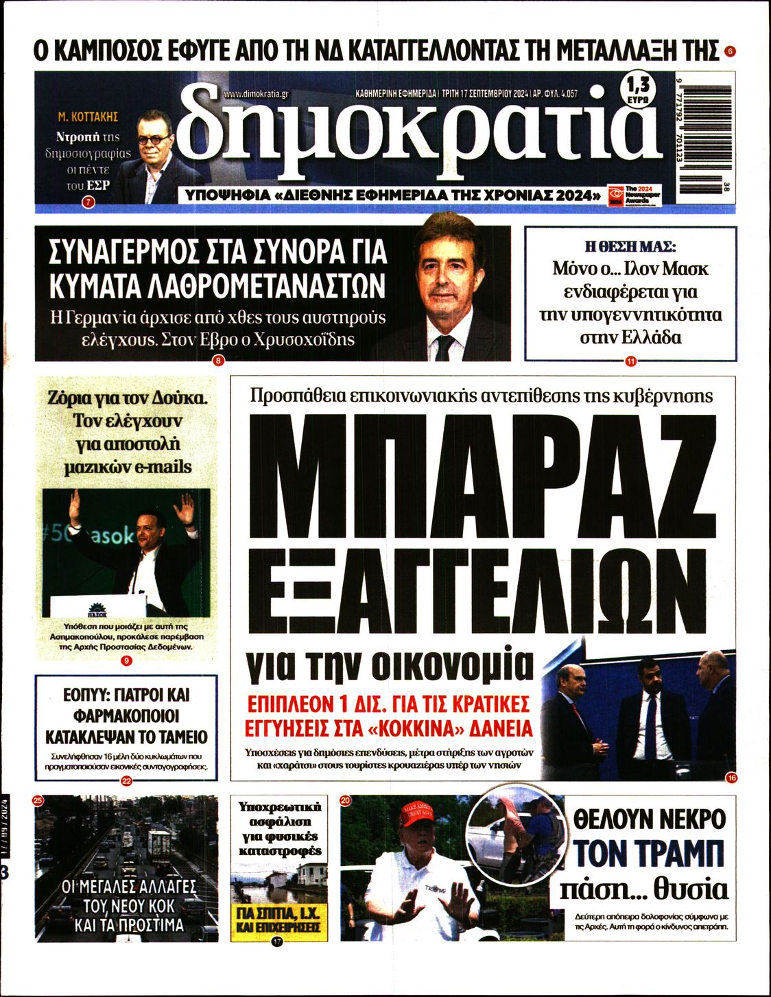 Πρωτοσέλιδο εφημερίδας ΔΗΜΟΚΡΑΤΙΑ