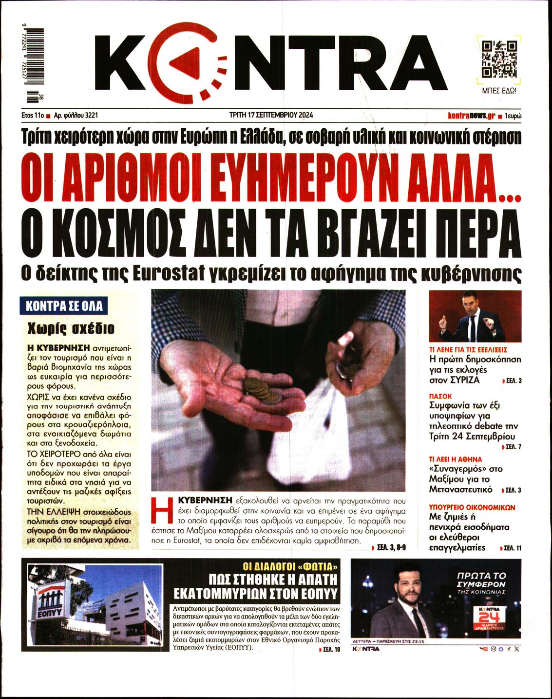 Πρωτοσέλιδο εφημερίδας KONTRA NEWS