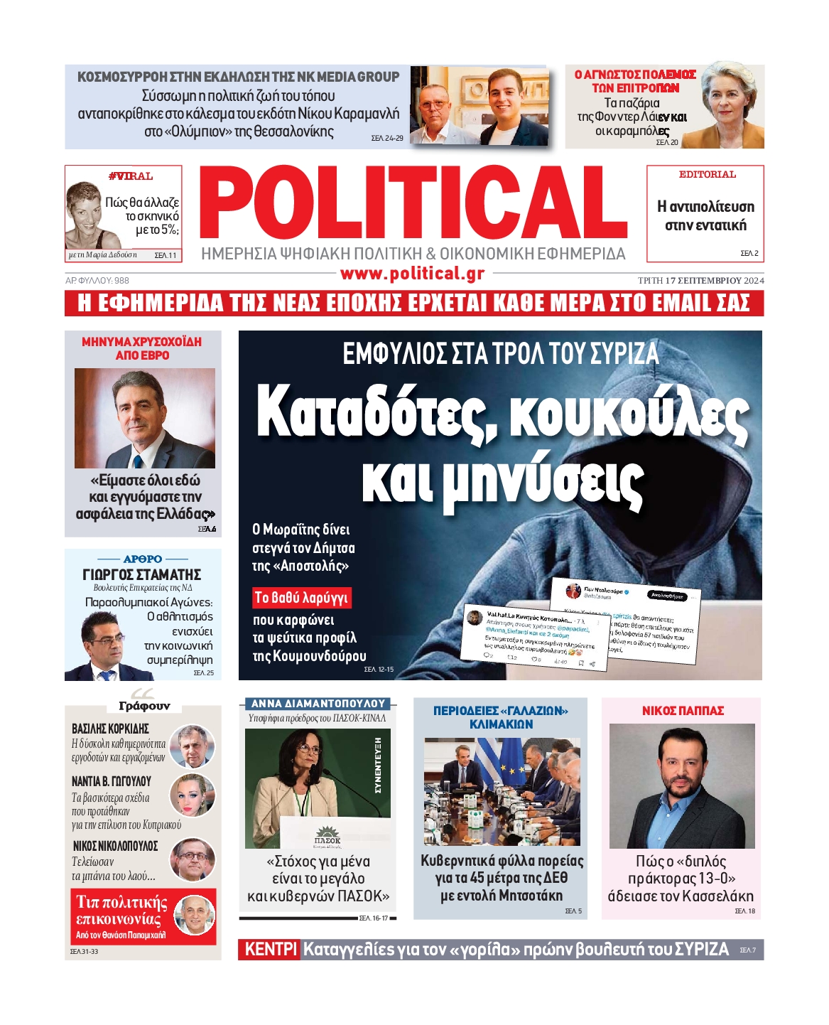 Πρωτοσέλιδο εφημερίδας POLITICAL