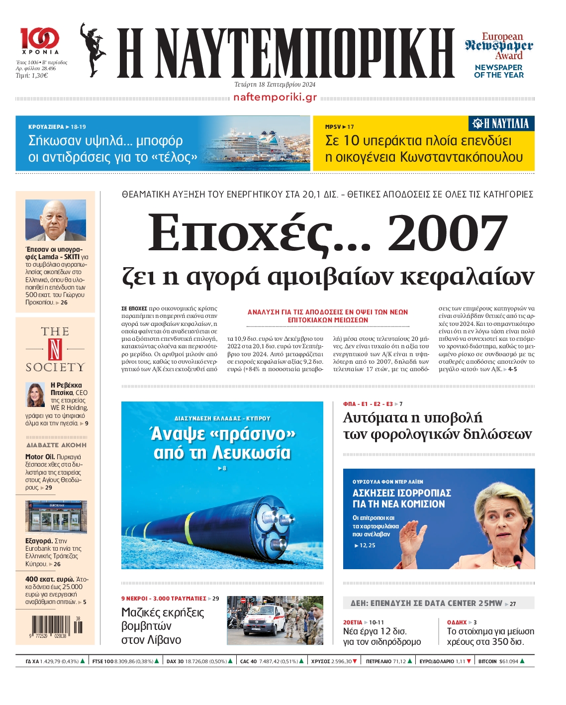 Πρωτοσέλιδο εφημερίδας ΝΑΥΤΕΜΠΟΡΙΚΗ