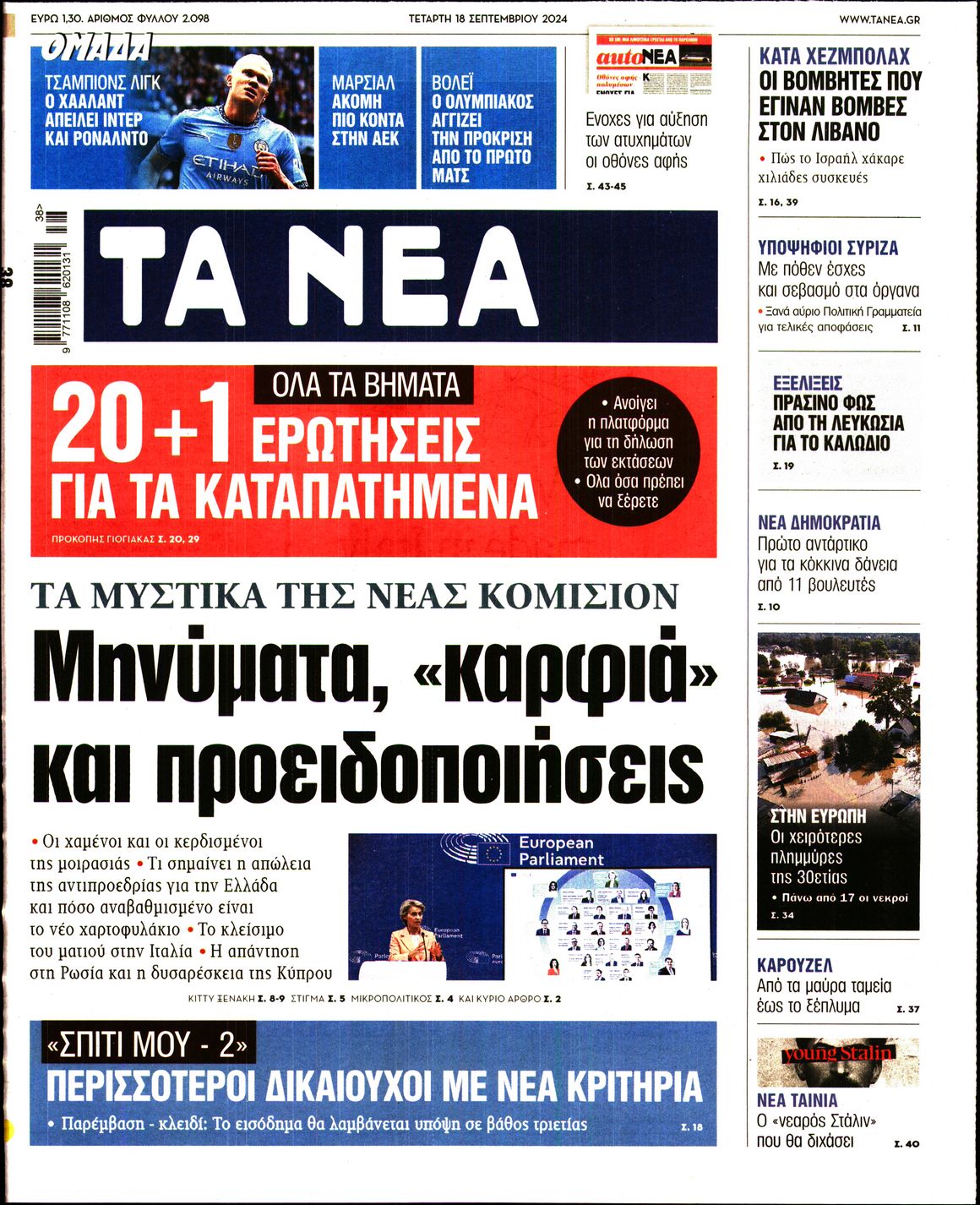 Πρωτοσέλιδο εφημερίδας ΤΑ ΝΕΑ