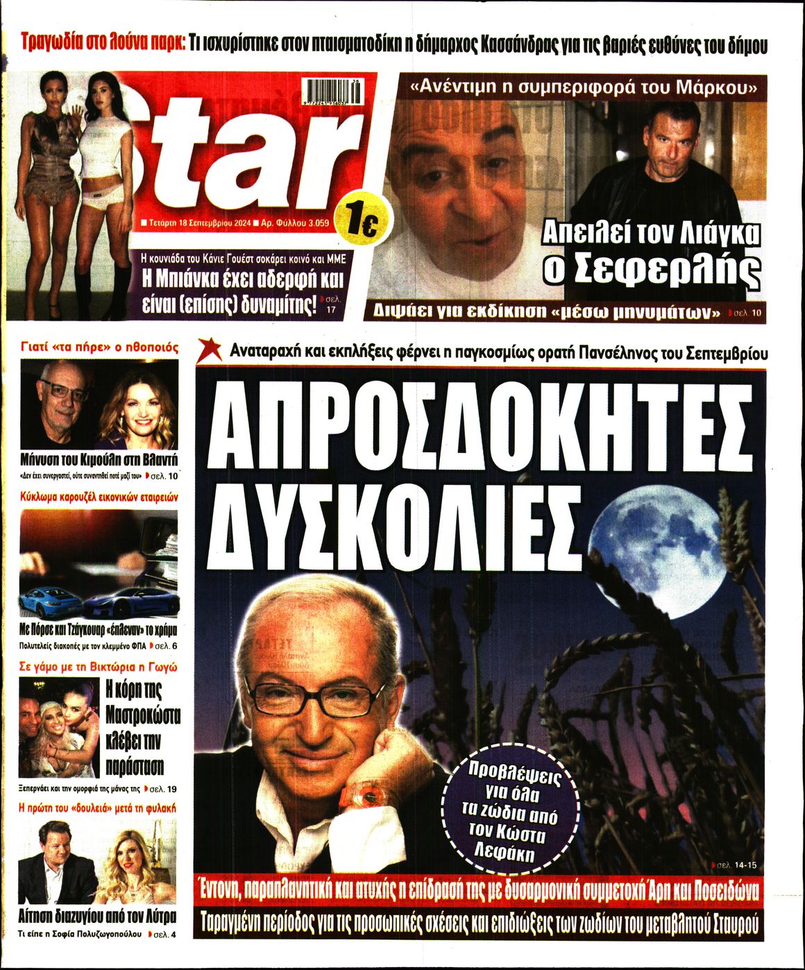 Πρωτοσέλιδο εφημερίδας STAR PRESS  