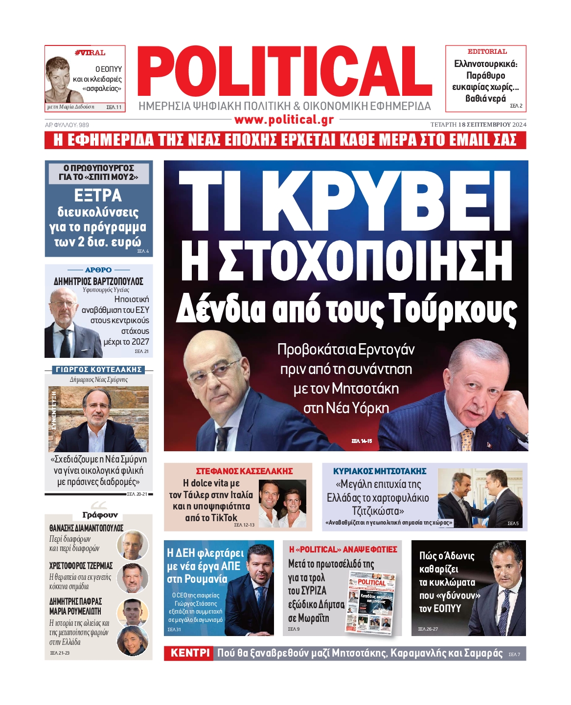 Πρωτοσέλιδο εφημερίδας POLITICAL