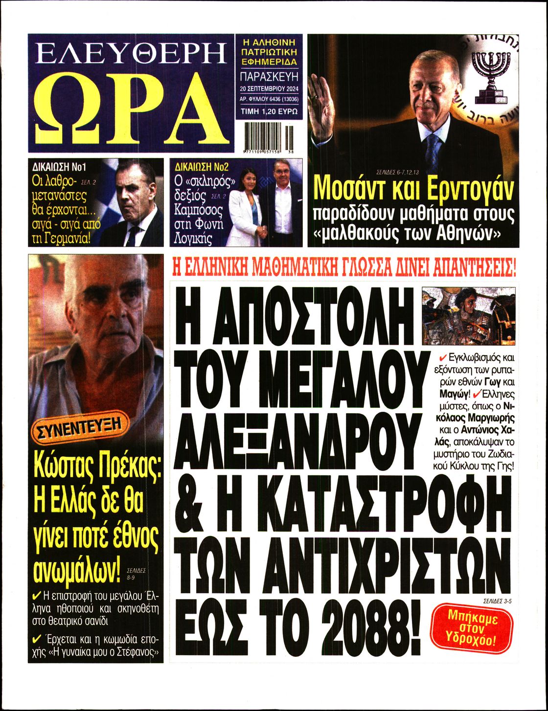 Πρωτοσέλιδο εφημερίδας ΕΛΕΥΘΕΡΗ ΩΡΑ