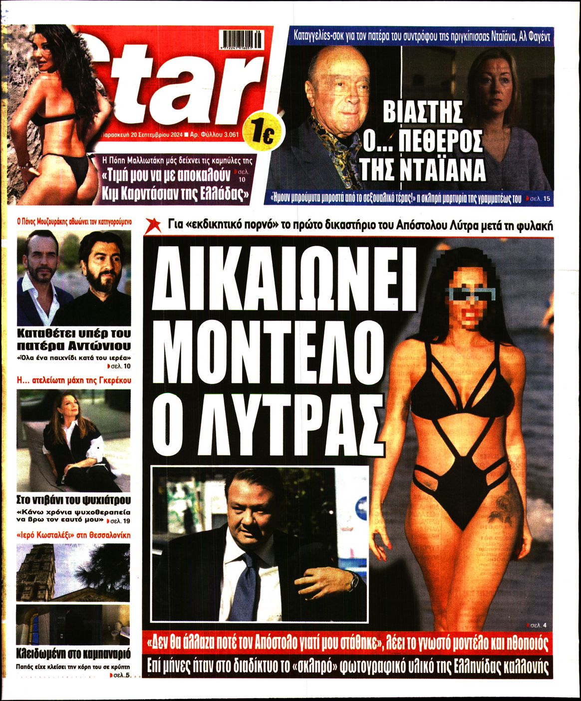 Πρωτοσέλιδο εφημερίδας STAR PRESS  