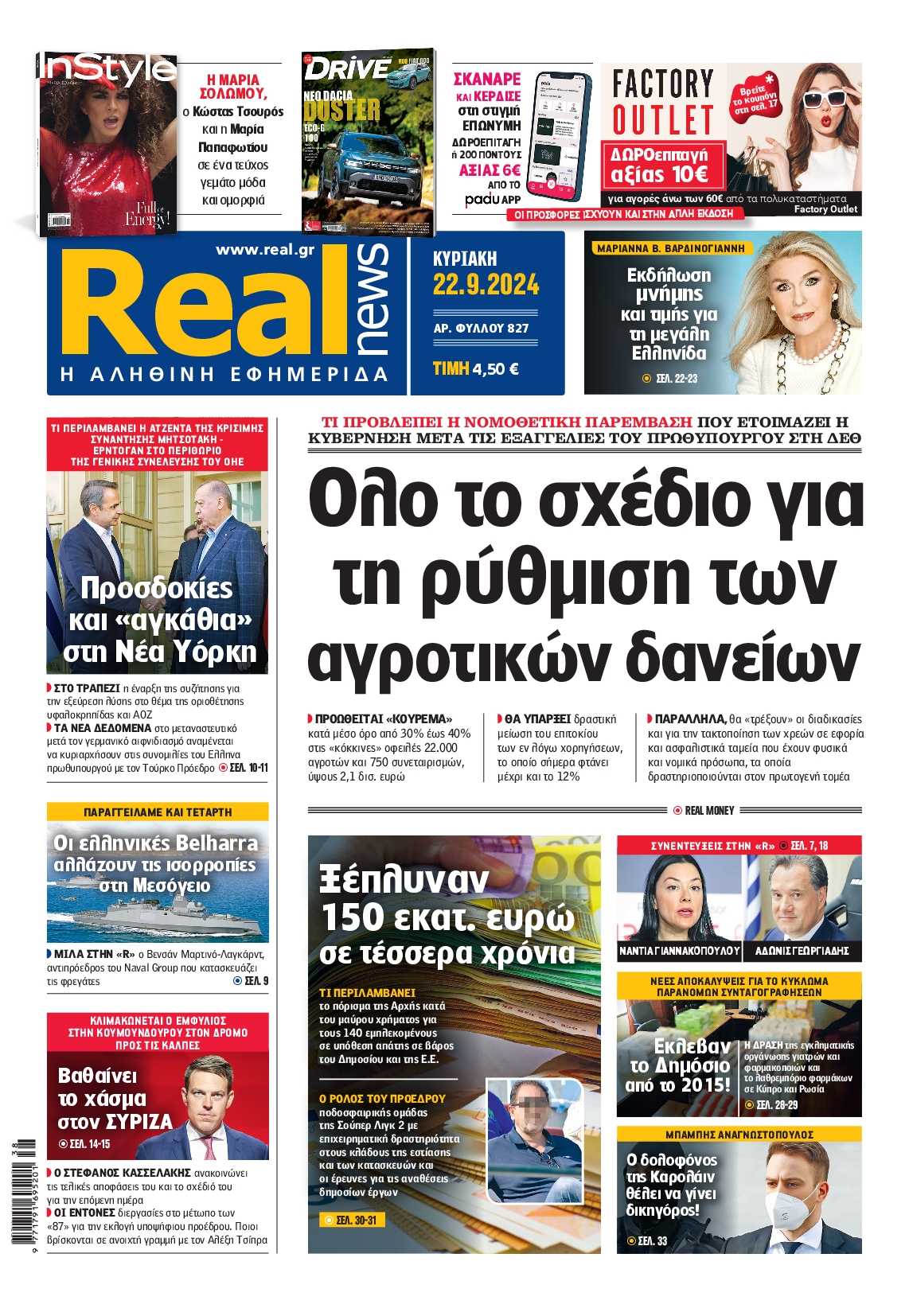 Πρωτοσέλιδο εφημερίδας REAL NEWS