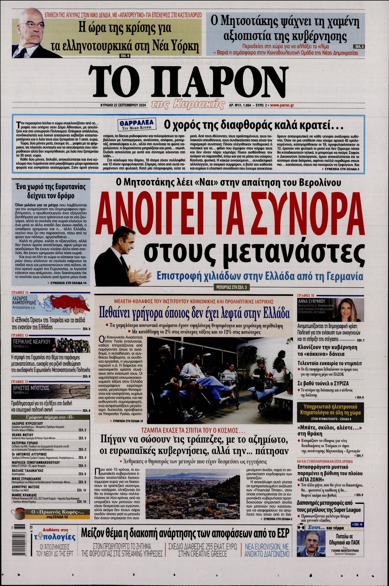 Πρωτοσέλιδο εφημερίδας ΤΟ ΠΑΡΟΝ