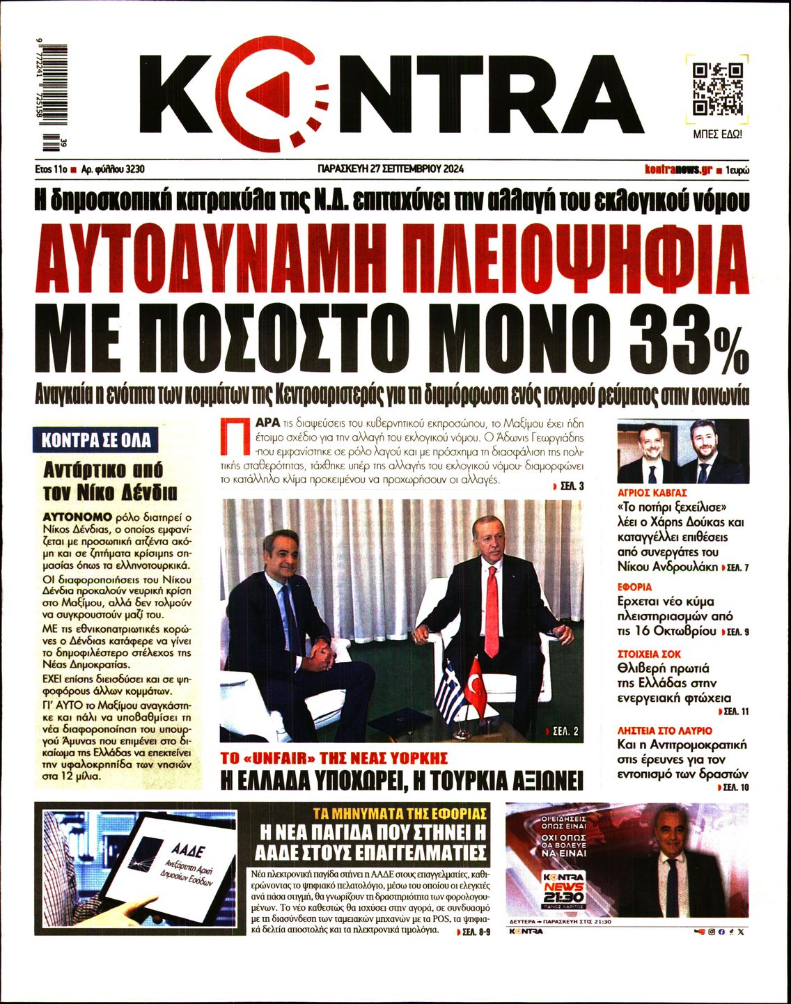 Πρωτοσέλιδο εφημερίδας KONTRA NEWS