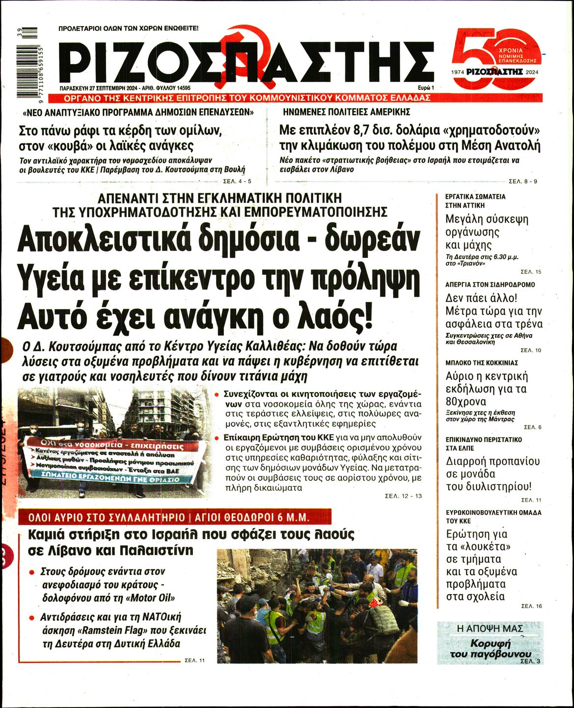 Πρωτοσέλιδο εφημερίδας ΡΙΖΟΣΠΑΣΤΗΣ