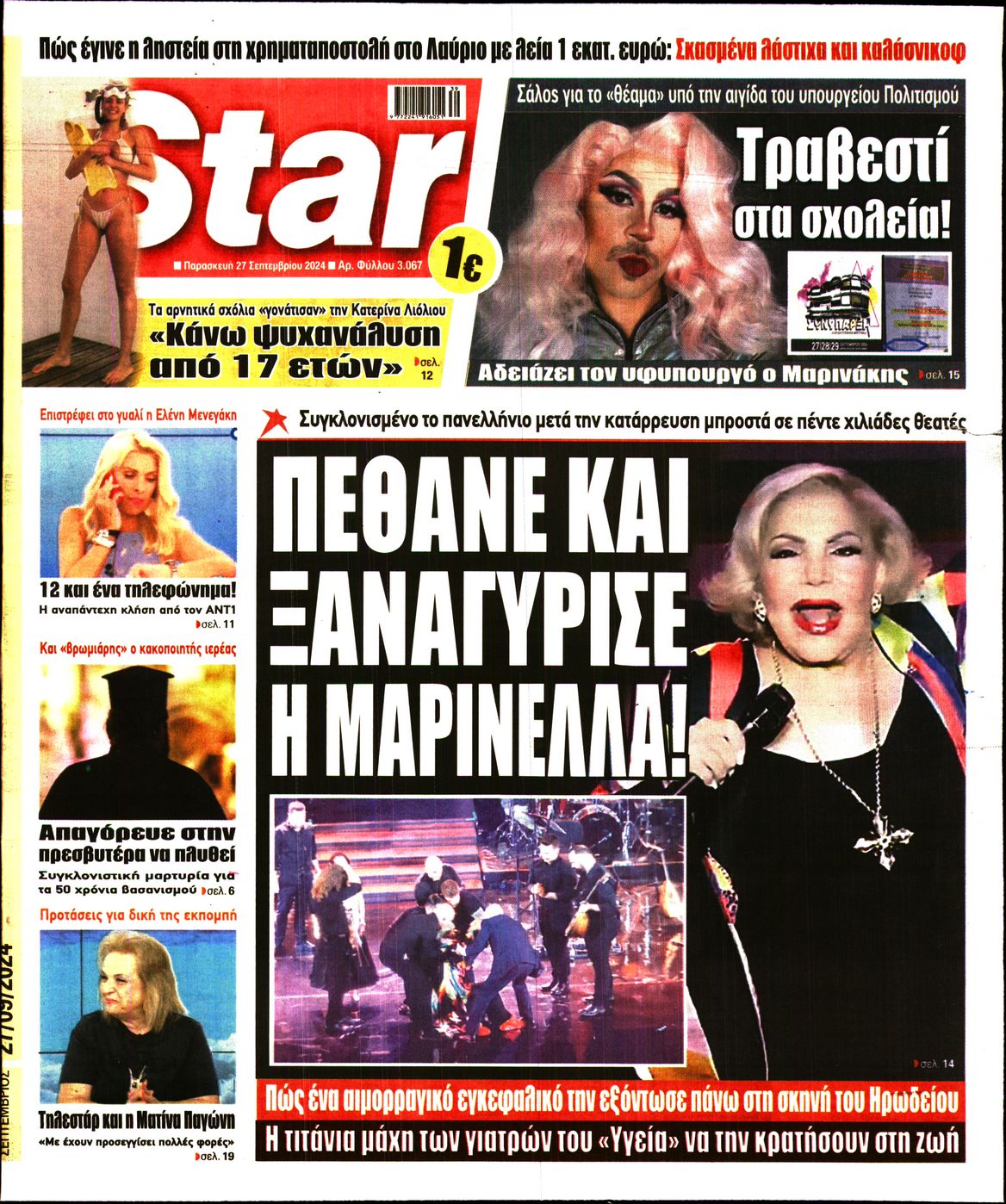 Πρωτοσέλιδο εφημερίδας STAR PRESS  