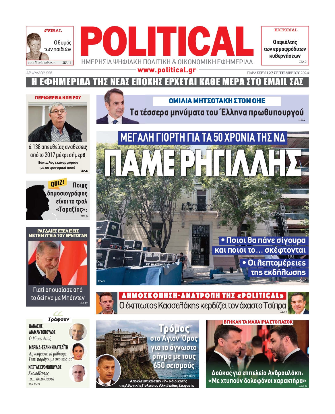 Πρωτοσέλιδο εφημερίδας POLITICAL