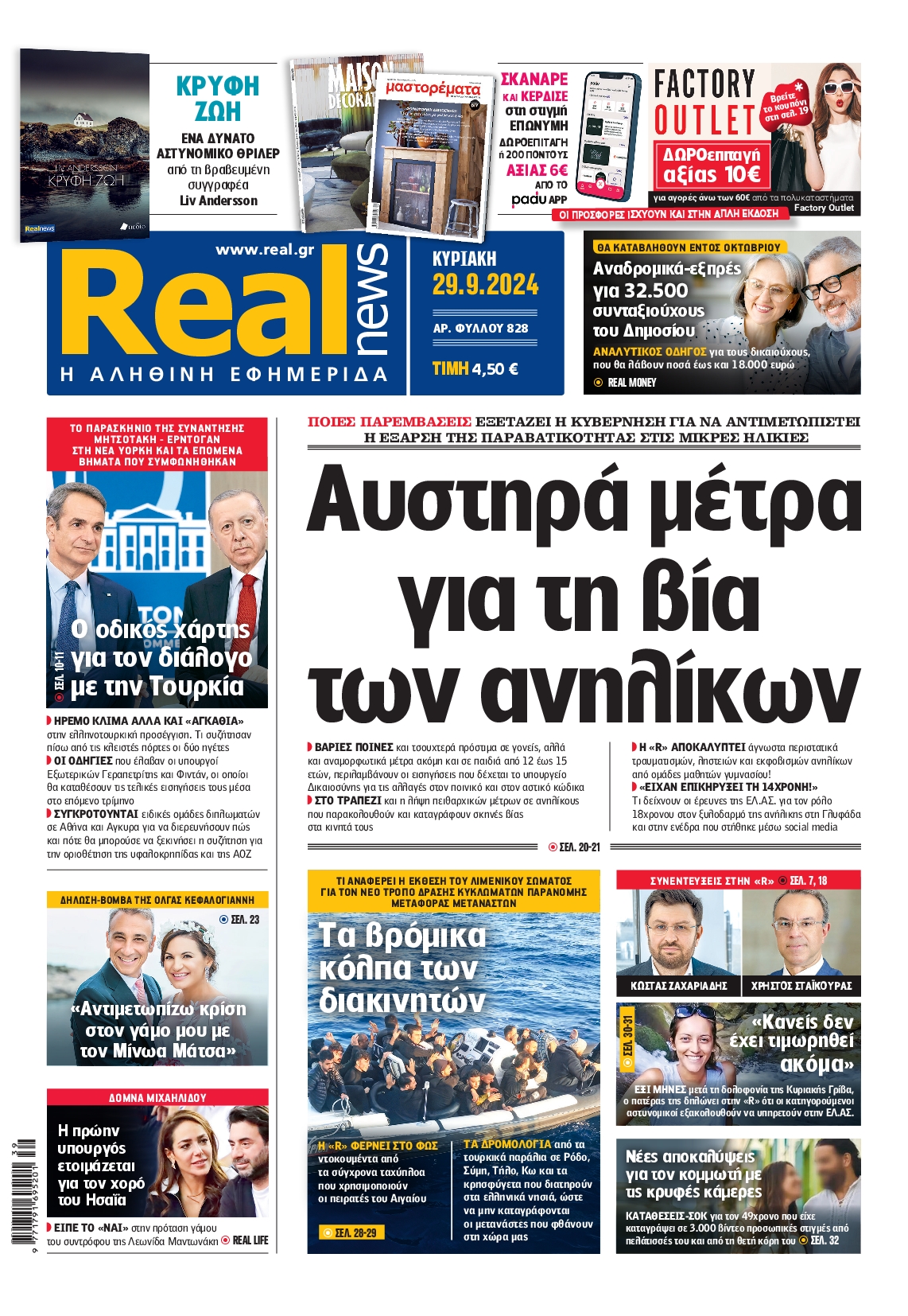 Πρωτοσέλιδο εφημερίδας REAL NEWS