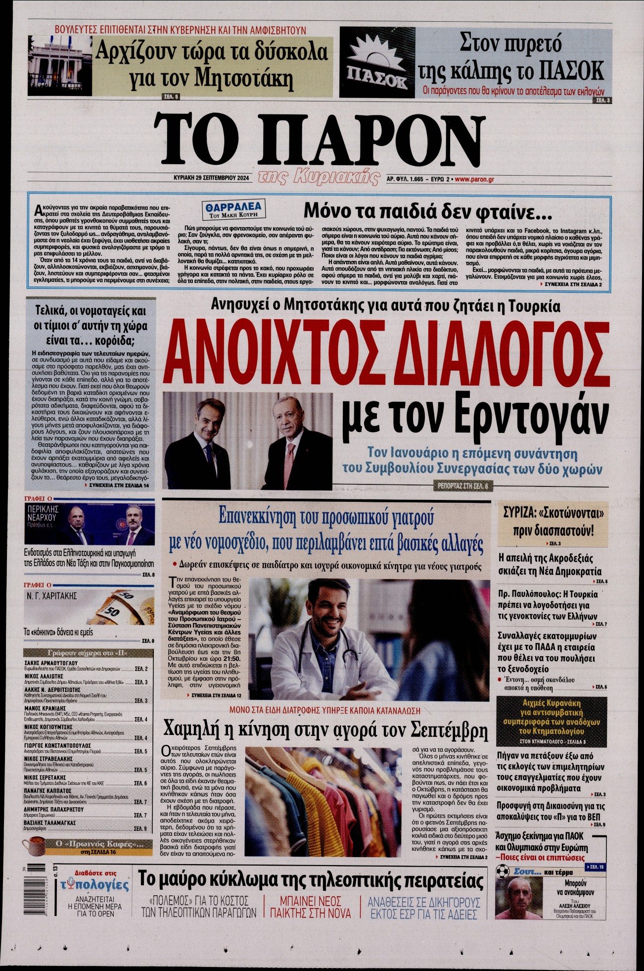 Πρωτοσέλιδο εφημερίδας ΤΟ ΠΑΡΟΝ