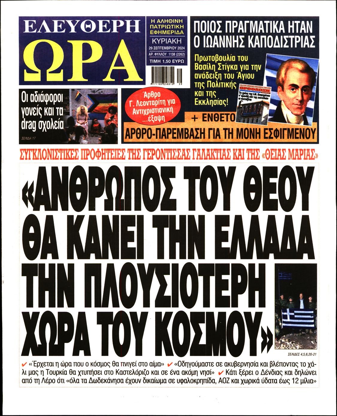 Πρωτοσέλιδο εφημερίδας ΕΛΕΥΘΕΡΗ ΩΡΑ ΚΥΡΙΑΚΗΣ