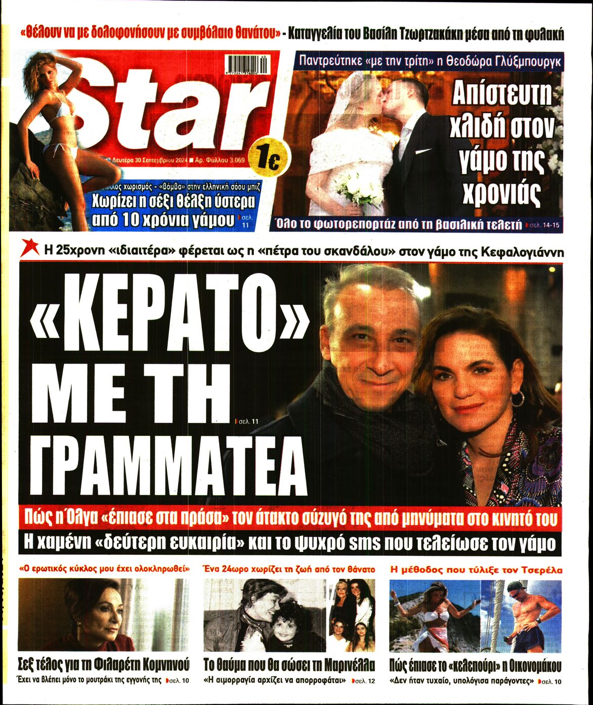 Πρωτοσέλιδο εφημερίδας STAR PRESS  