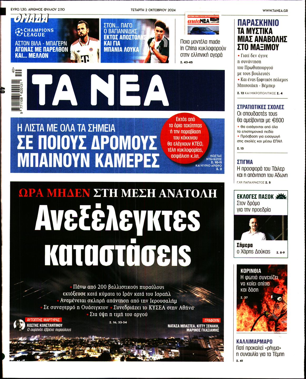 Πρωτοσέλιδο εφημερίδας ΤΑ ΝΕΑ