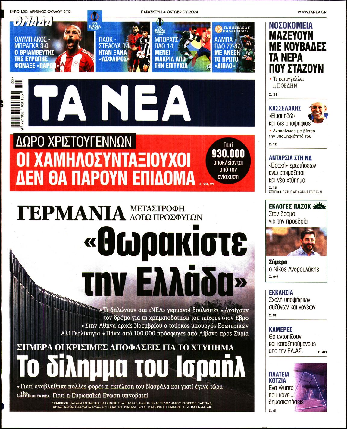 Πρωτοσέλιδο εφημερίδας ΤΑ ΝΕΑ