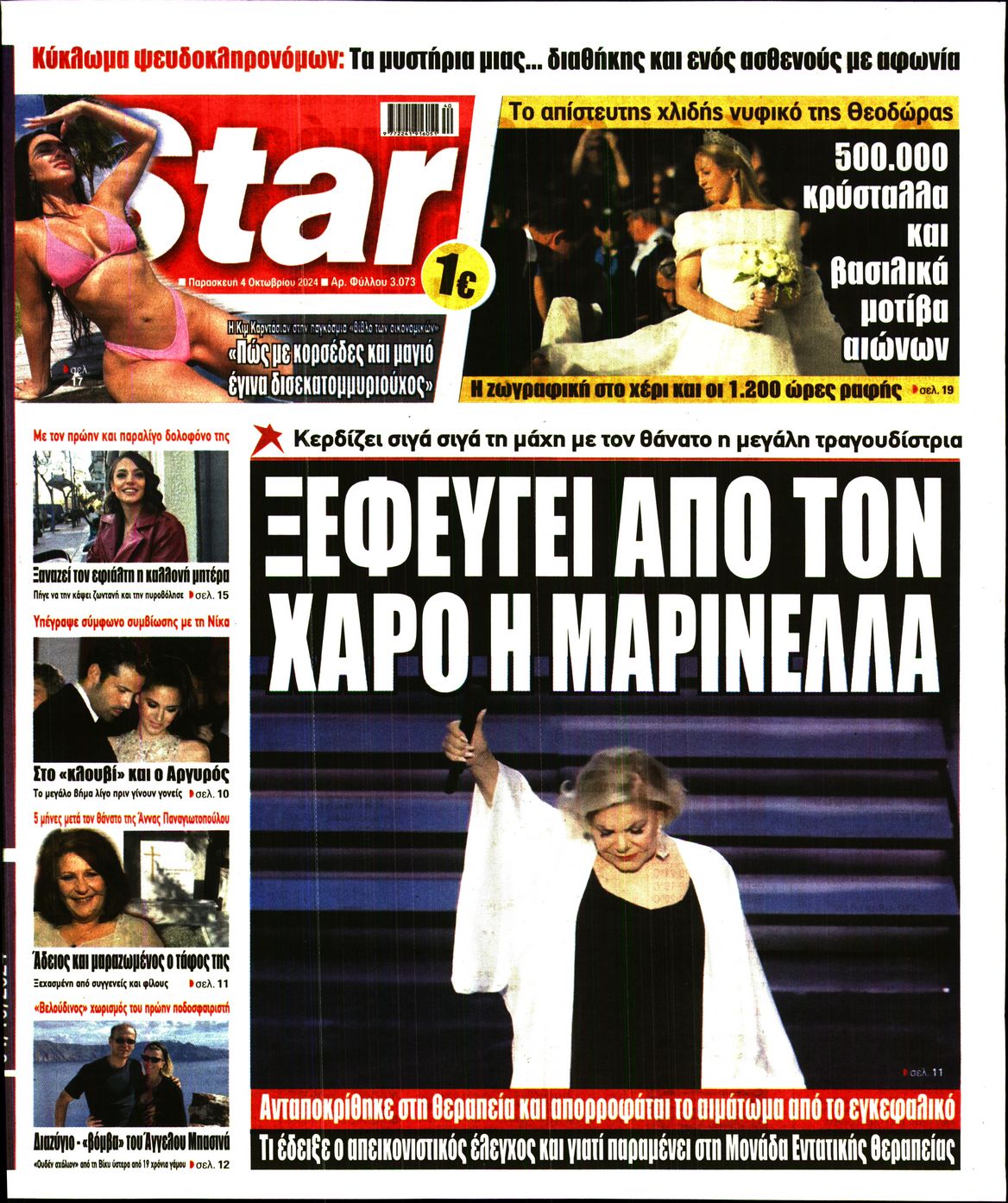 Πρωτοσέλιδο εφημερίδας STAR PRESS  