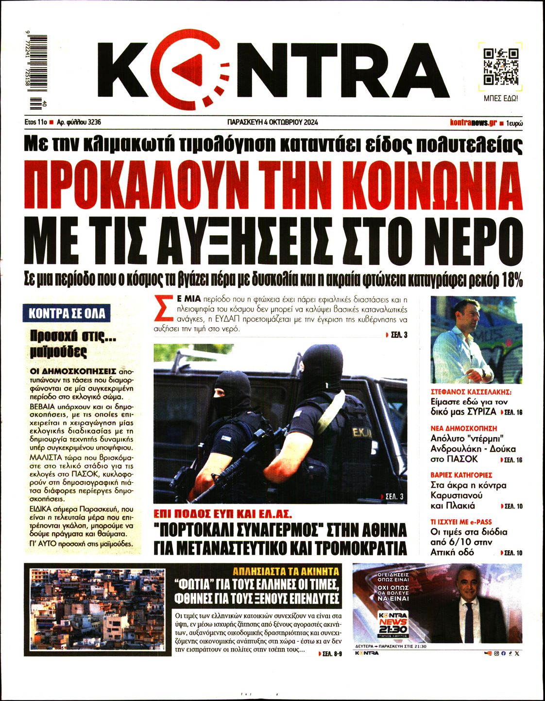 Πρωτοσέλιδο εφημερίδας KONTRA NEWS