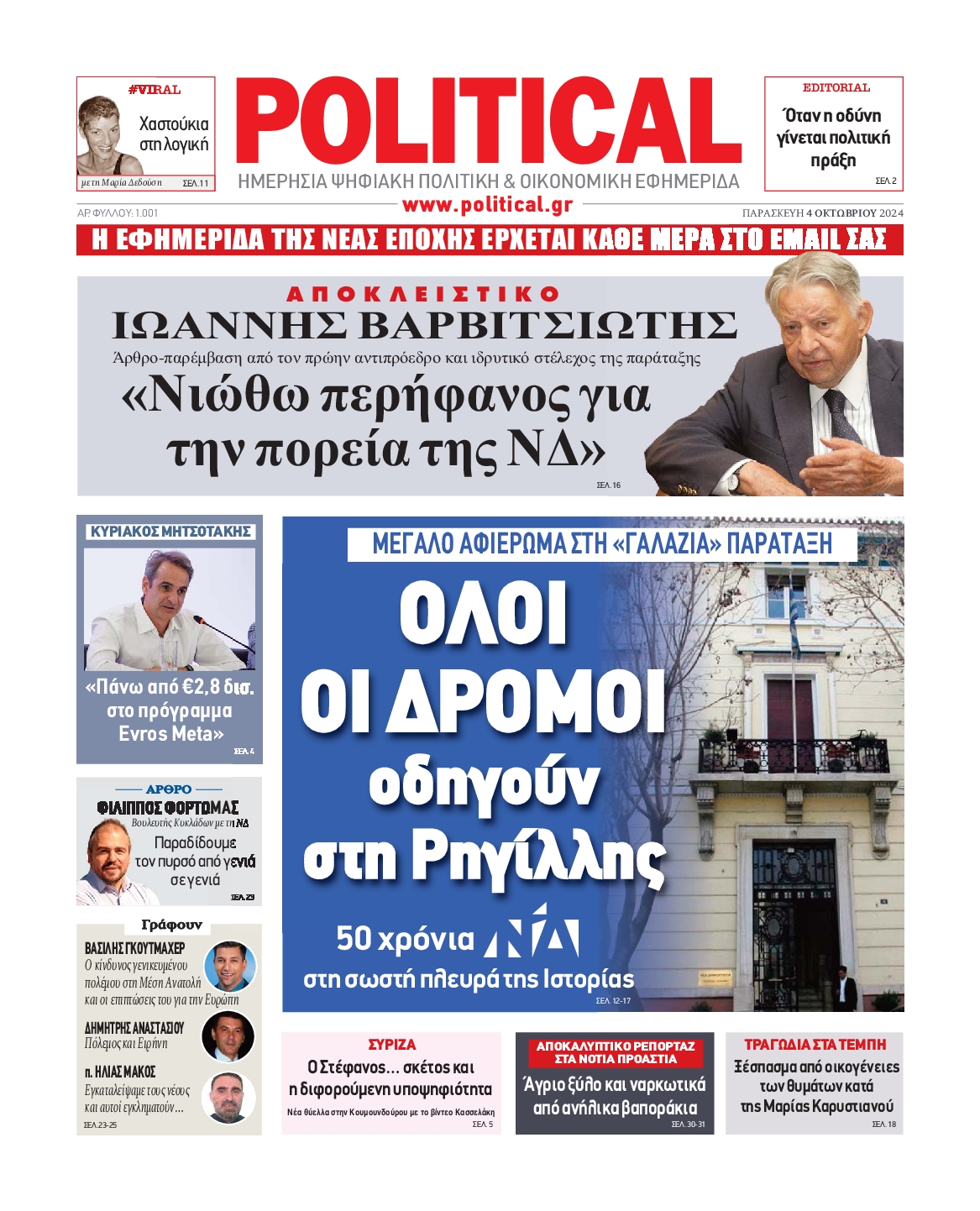 Πρωτοσέλιδο εφημερίδας POLITICAL