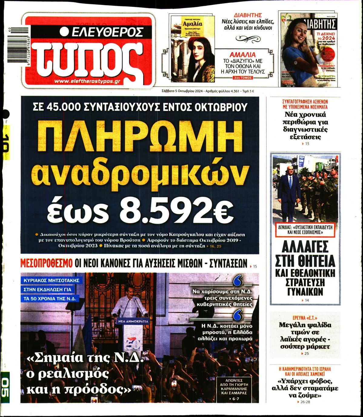 Πρωτοσέλιδο εφημερίδας ΕΛΕΥΘΕΡΟΣ ΤΥΠΟΣ