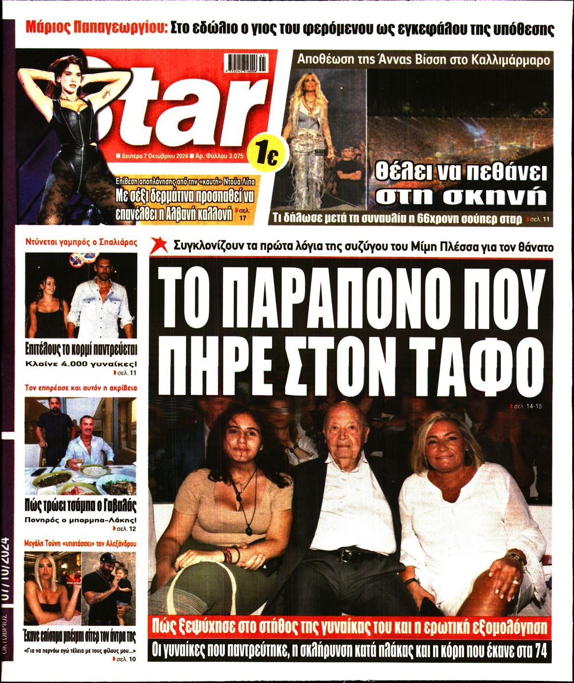 Πρωτοσέλιδο εφημερίδας STAR PRESS  