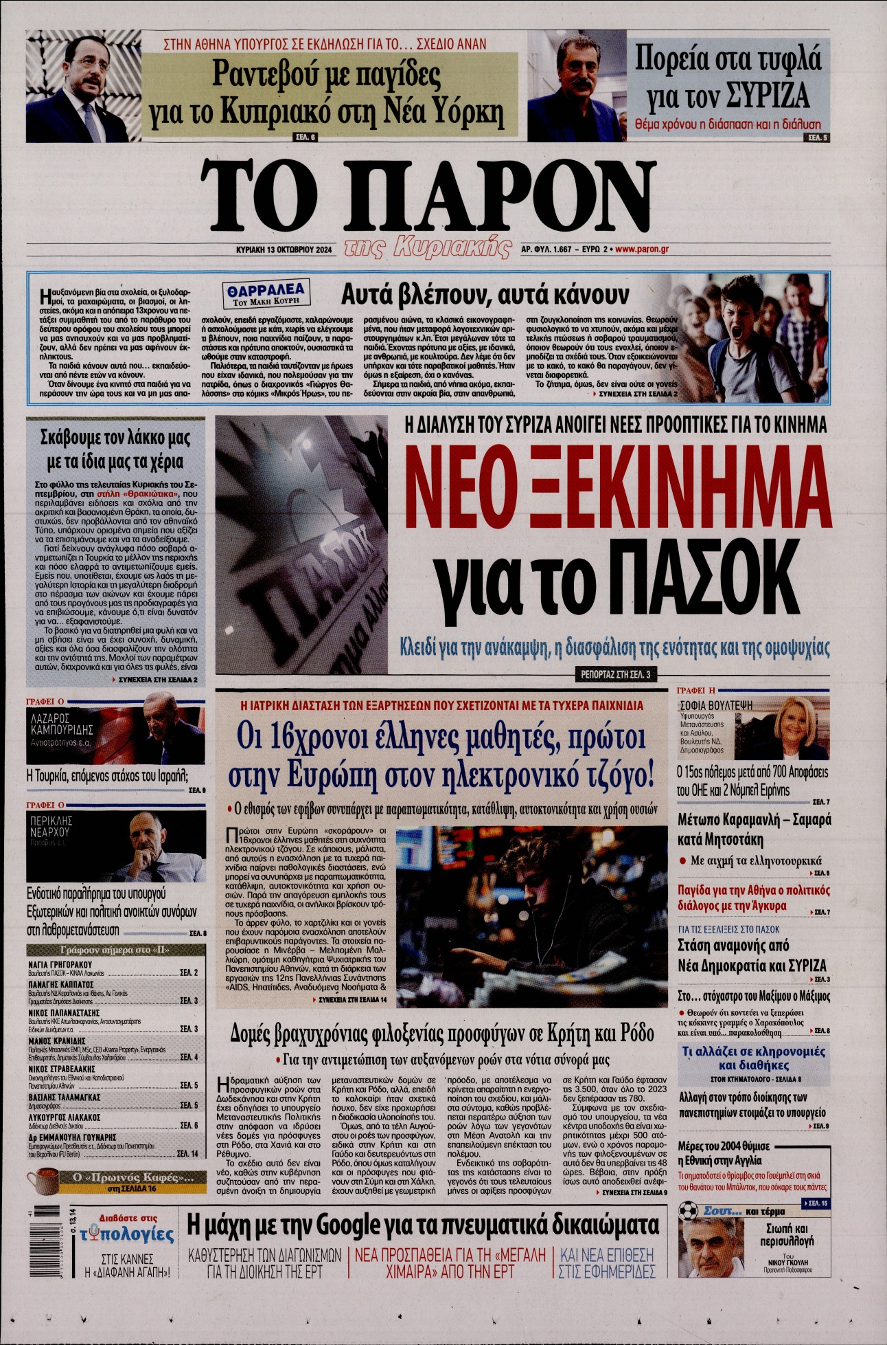 Πρωτοσέλιδο εφημερίδας ΤΟ ΠΑΡΟΝ