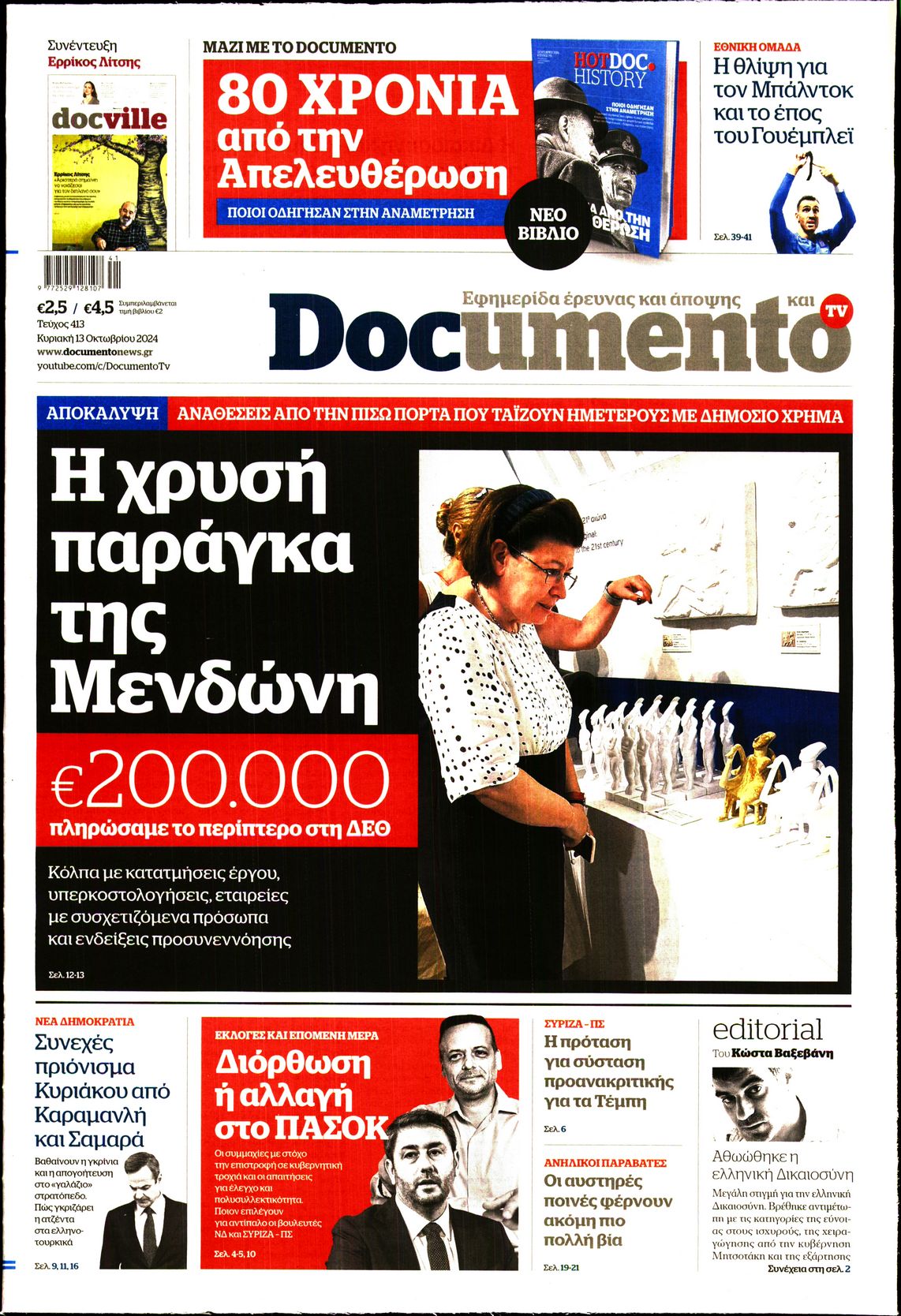 Πρωτοσέλιδο εφημερίδας DOCUMENTO