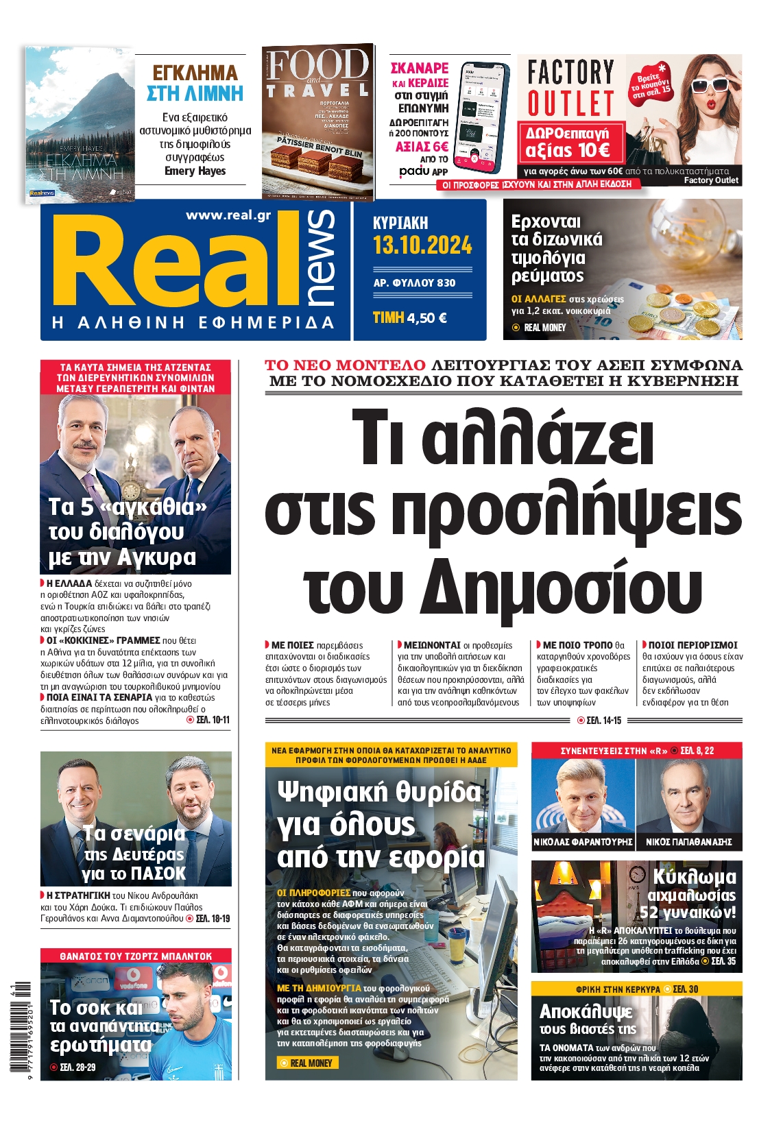 Πρωτοσέλιδο εφημερίδας REAL NEWS