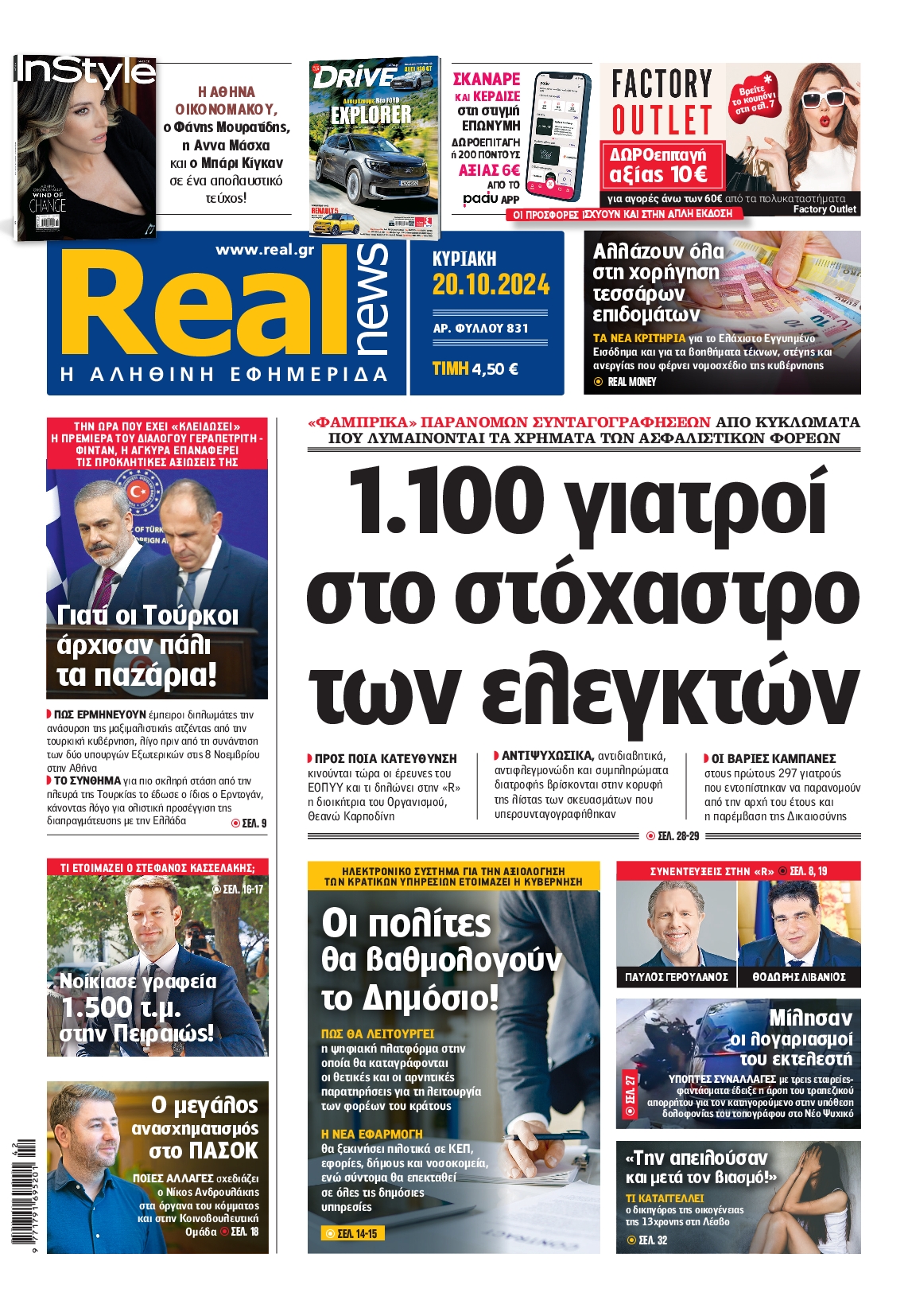 Πρωτοσέλιδο εφημερίδας REAL NEWS