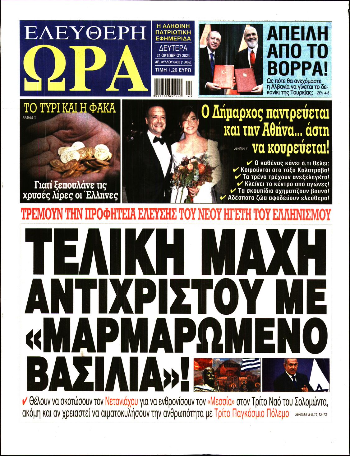 Πρωτοσέλιδο εφημερίδας ΕΛΕΥΘΕΡΗ ΩΡΑ