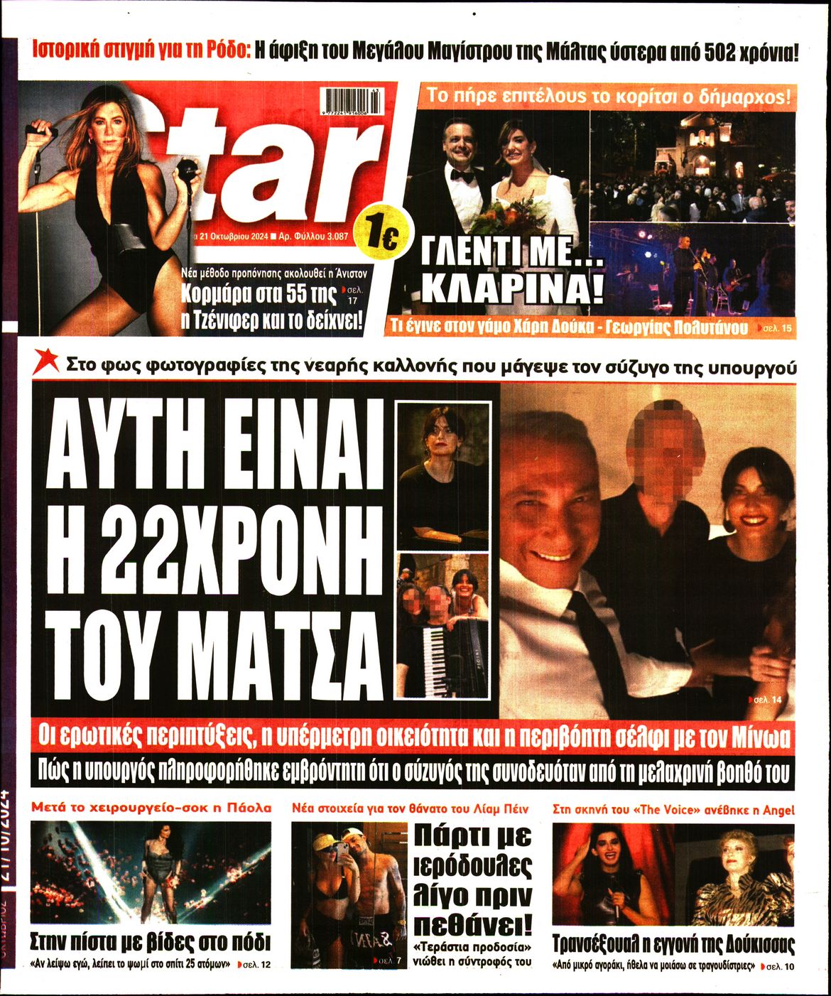 Πρωτοσέλιδο εφημερίδας STAR PRESS  