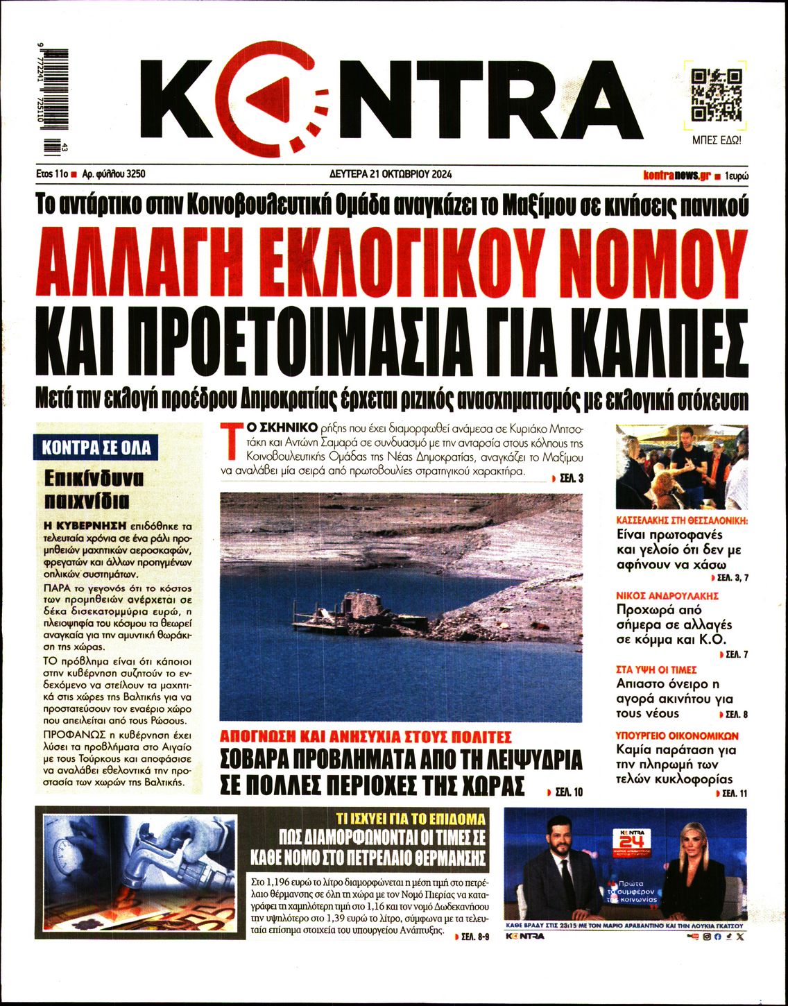 Πρωτοσέλιδο εφημερίδας KONTRA NEWS