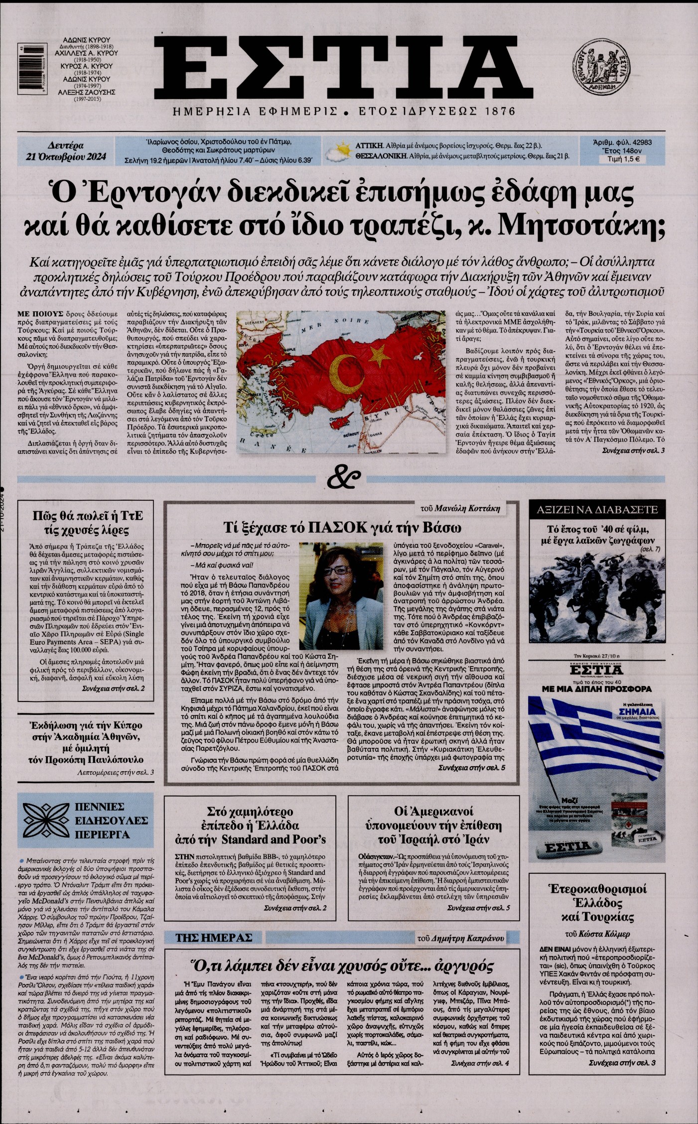 Πρωτοσέλιδο εφημερίδας ΕΣΤΙΑ