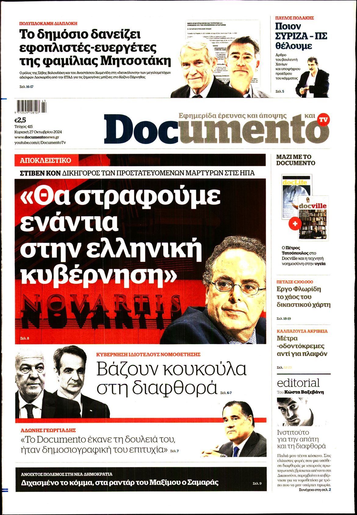 Πρωτοσέλιδο εφημερίδας DOCUMENTO