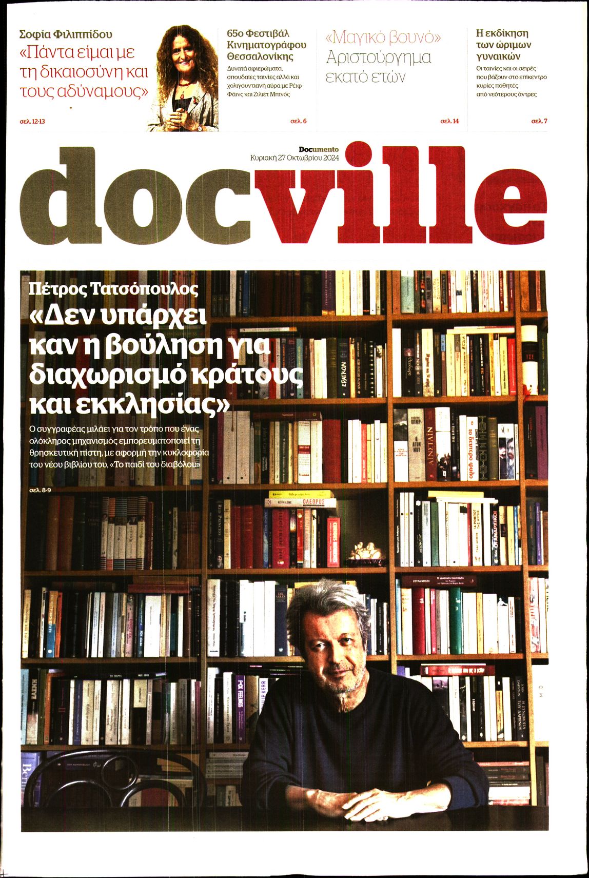 Πρωτοσέλιδο εφημερίδας DOCUMENTO_DOCVILLE