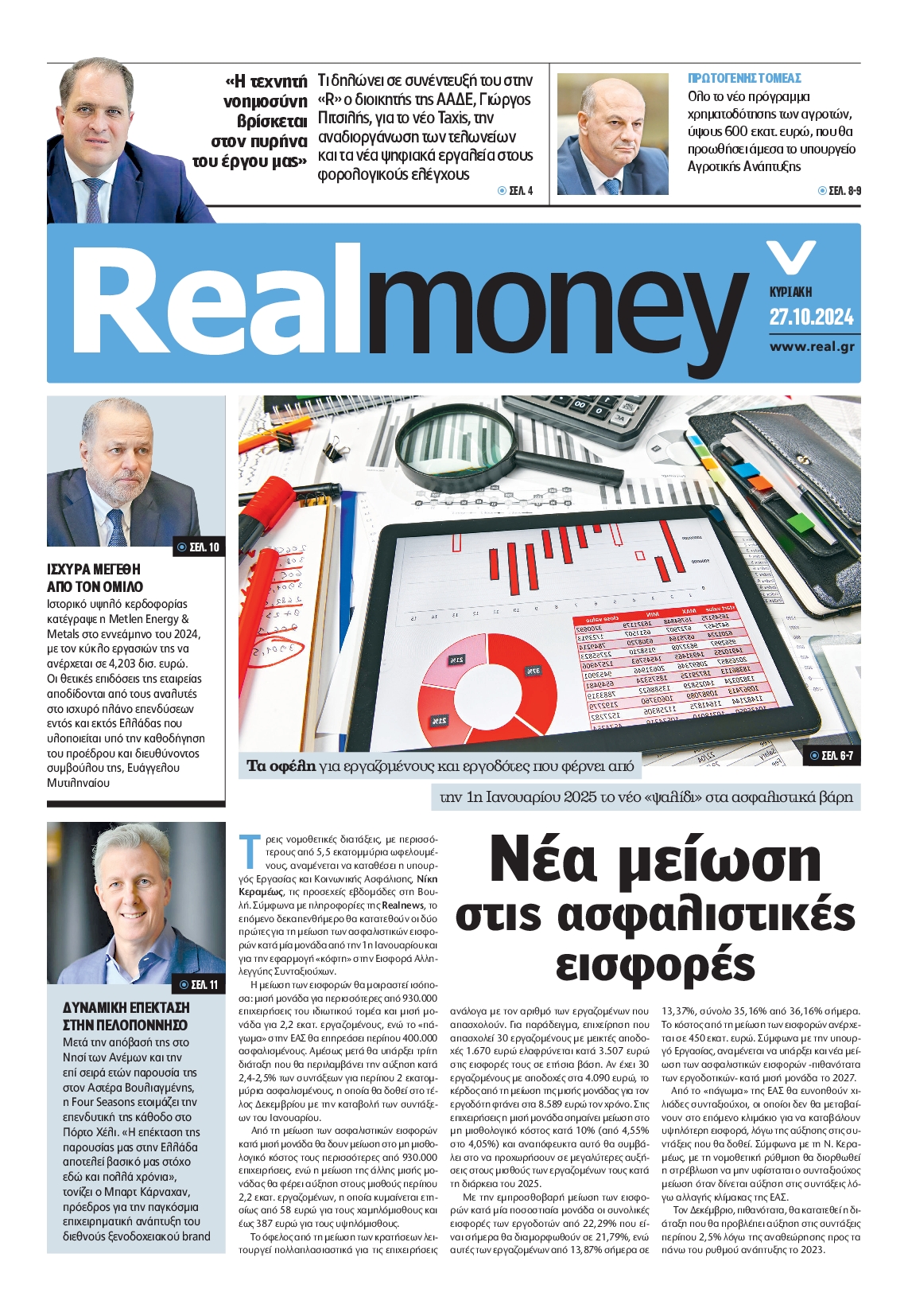 Πρωτοσέλιδο εφημερίδας REAL NEWS_REAL MONEY