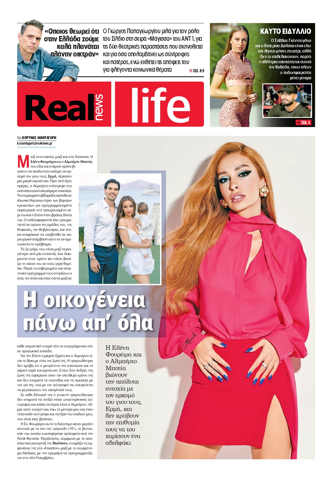 Πρωτοσέλιδο εφημερίδας REAL NEWS_REAL LIFE