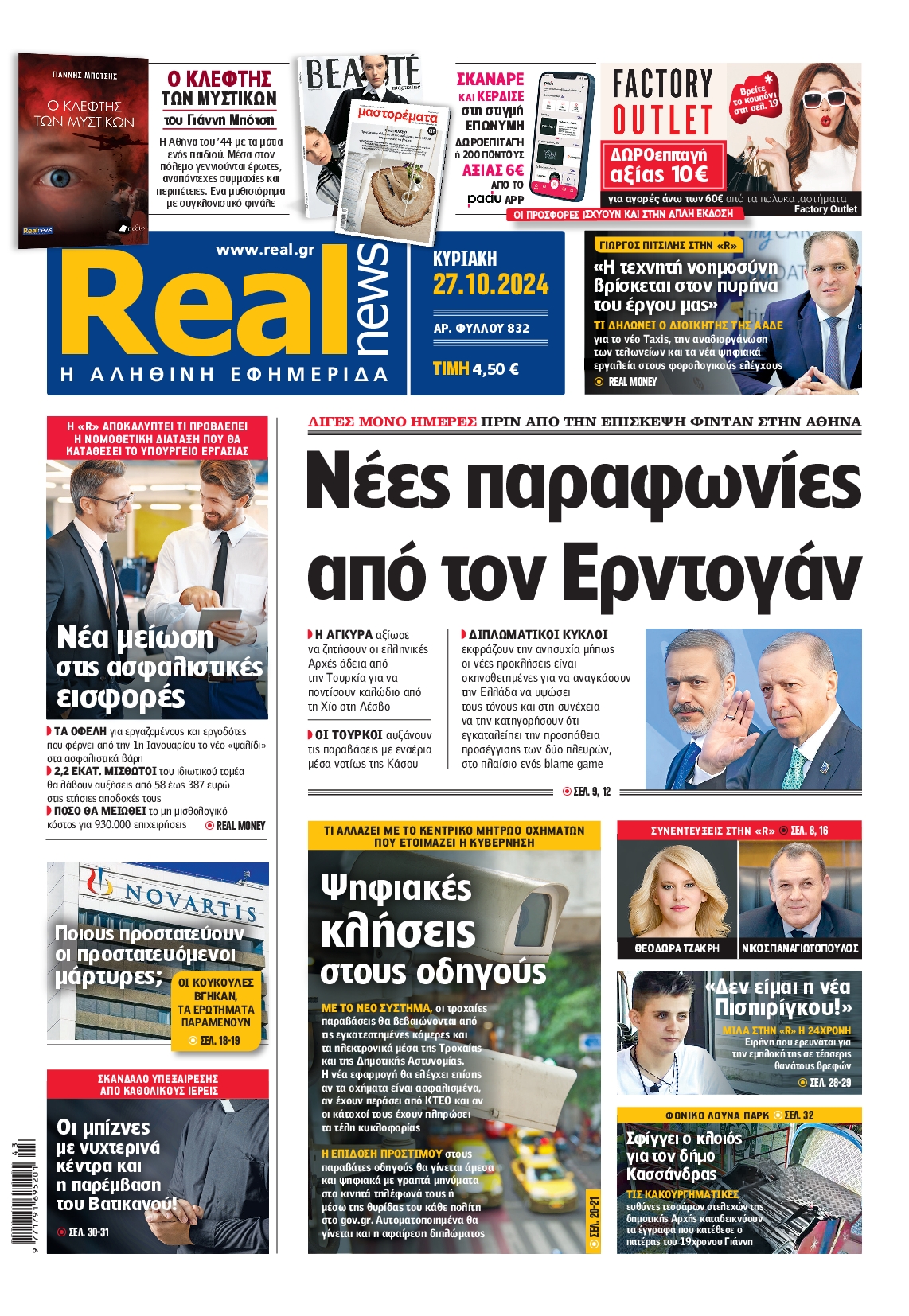 Πρωτοσέλιδο εφημερίδας REAL NEWS