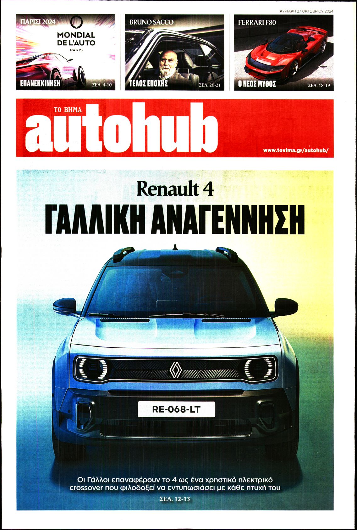 Πρωτοσέλιδο εφημερίδας ΤΟ ΒΗΜΑ ΚΥΡΙΑΚΗΣ_AUTOHUB