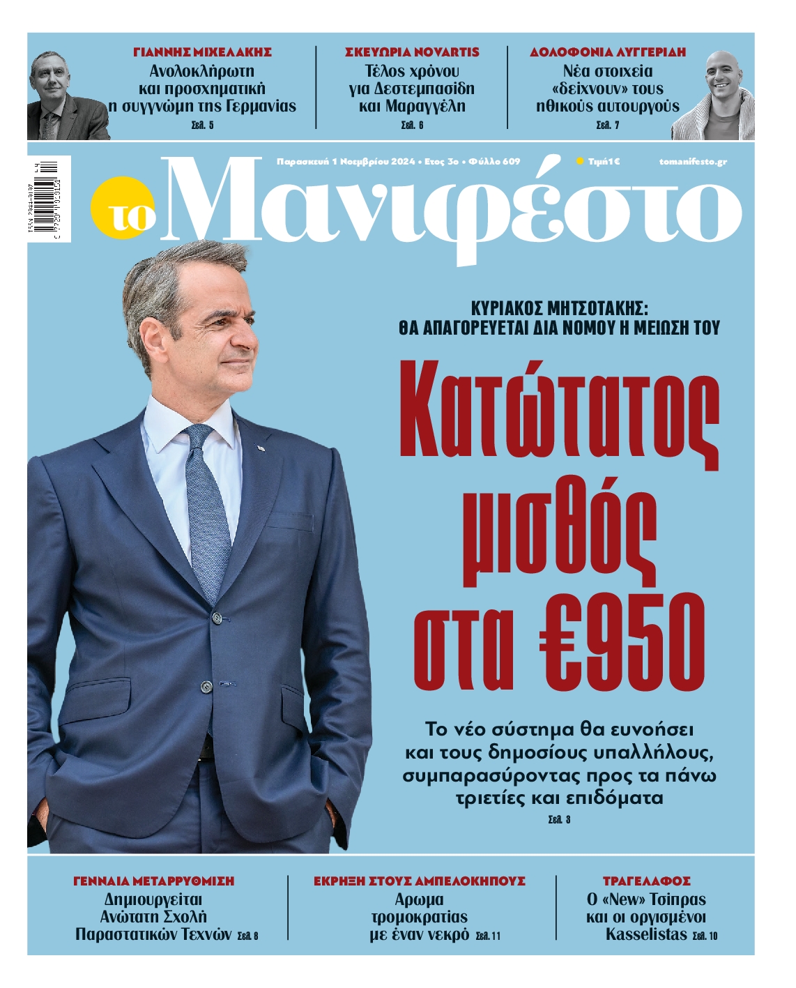 Πρωτοσέλιδο εφημερίδας ΤΟ ΜΑΝΙΦΕΣΤΟ