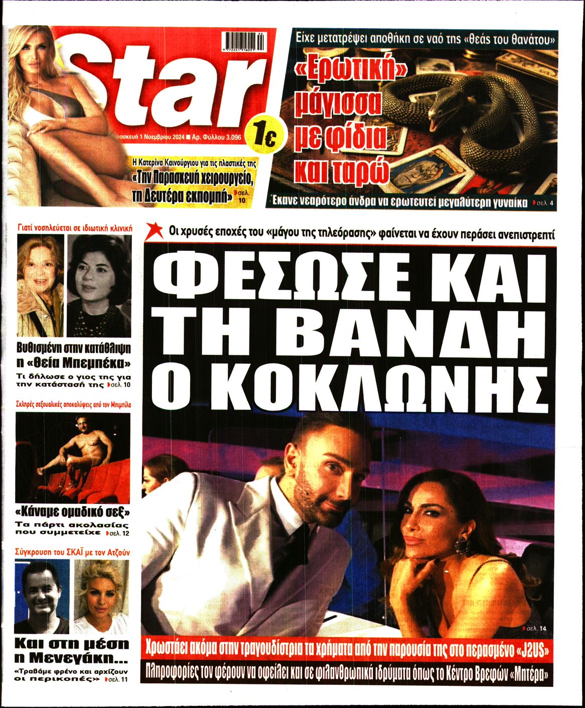 Πρωτοσέλιδο εφημερίδας STAR PRESS  