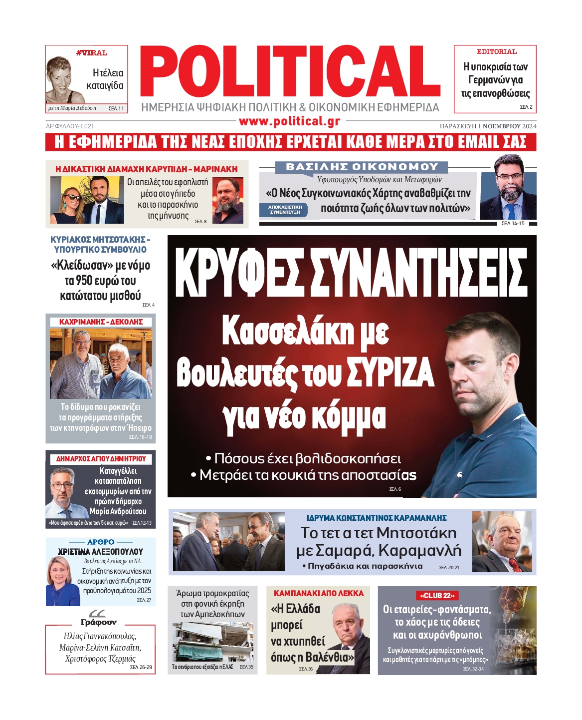 Πρωτοσέλιδο εφημερίδας POLITICAL