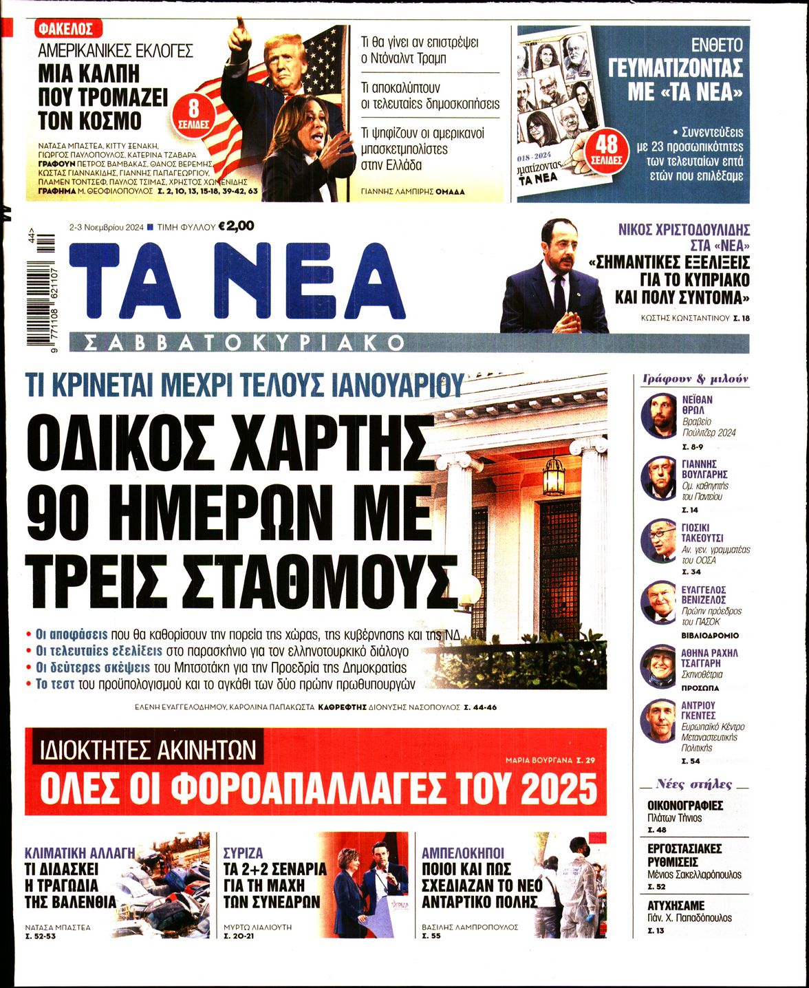 Πρωτοσέλιδο εφημερίδας ΤΑ ΝΕΑ