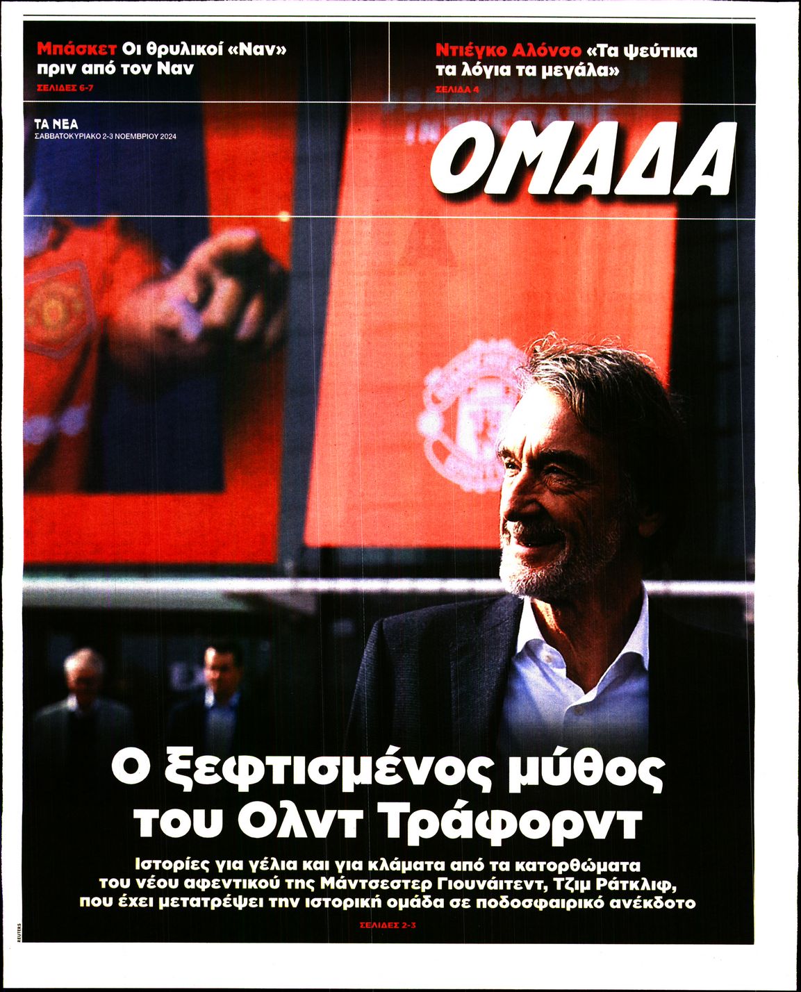 Πρωτοσέλιδο εφημερίδας ΤΑ ΝΕΑ_ΟΜΑΔΑ