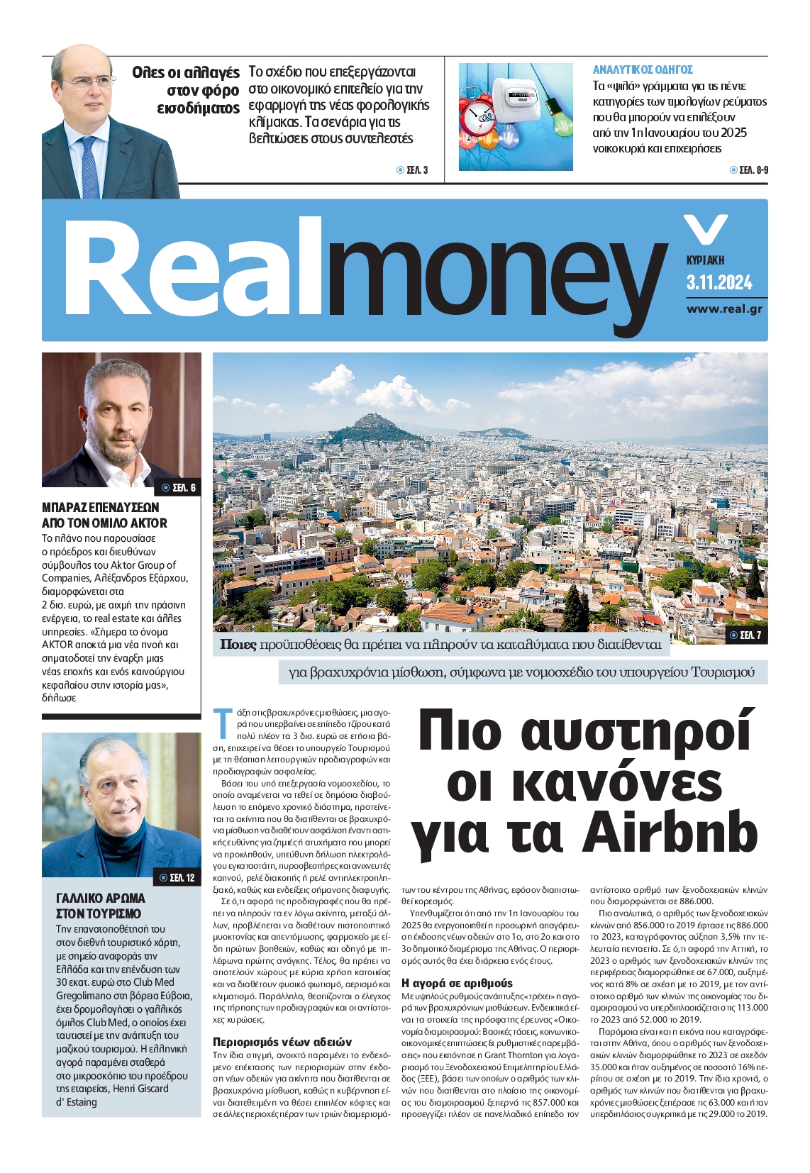 Πρωτοσέλιδο εφημερίδας REAL NEWS_REAL MONEY