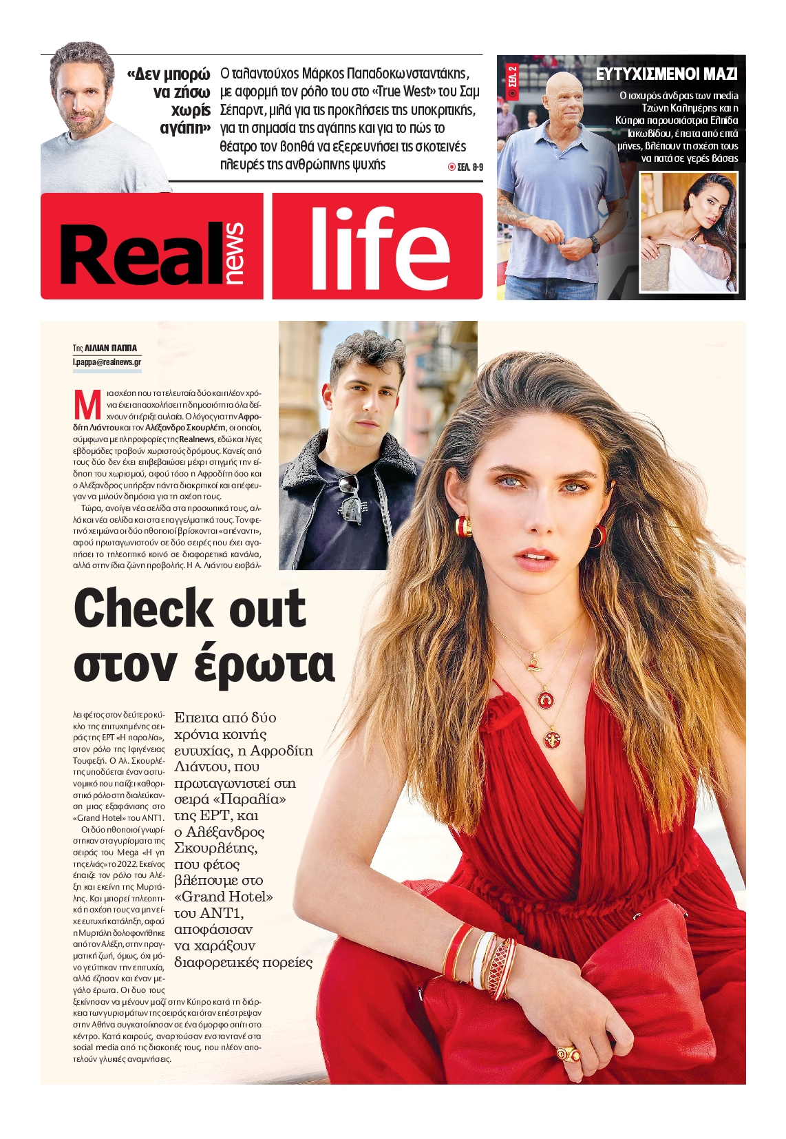 Πρωτοσέλιδο εφημερίδας REAL NEWS_REAL LIFE